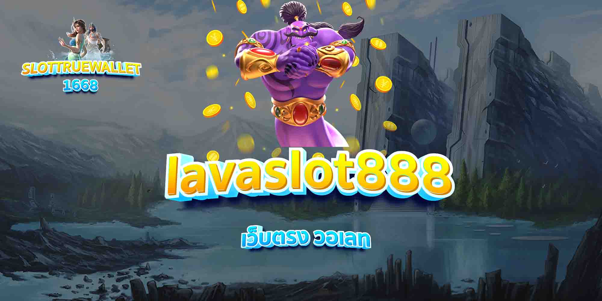 lavaslot888-เว็บตรง-วอเลท