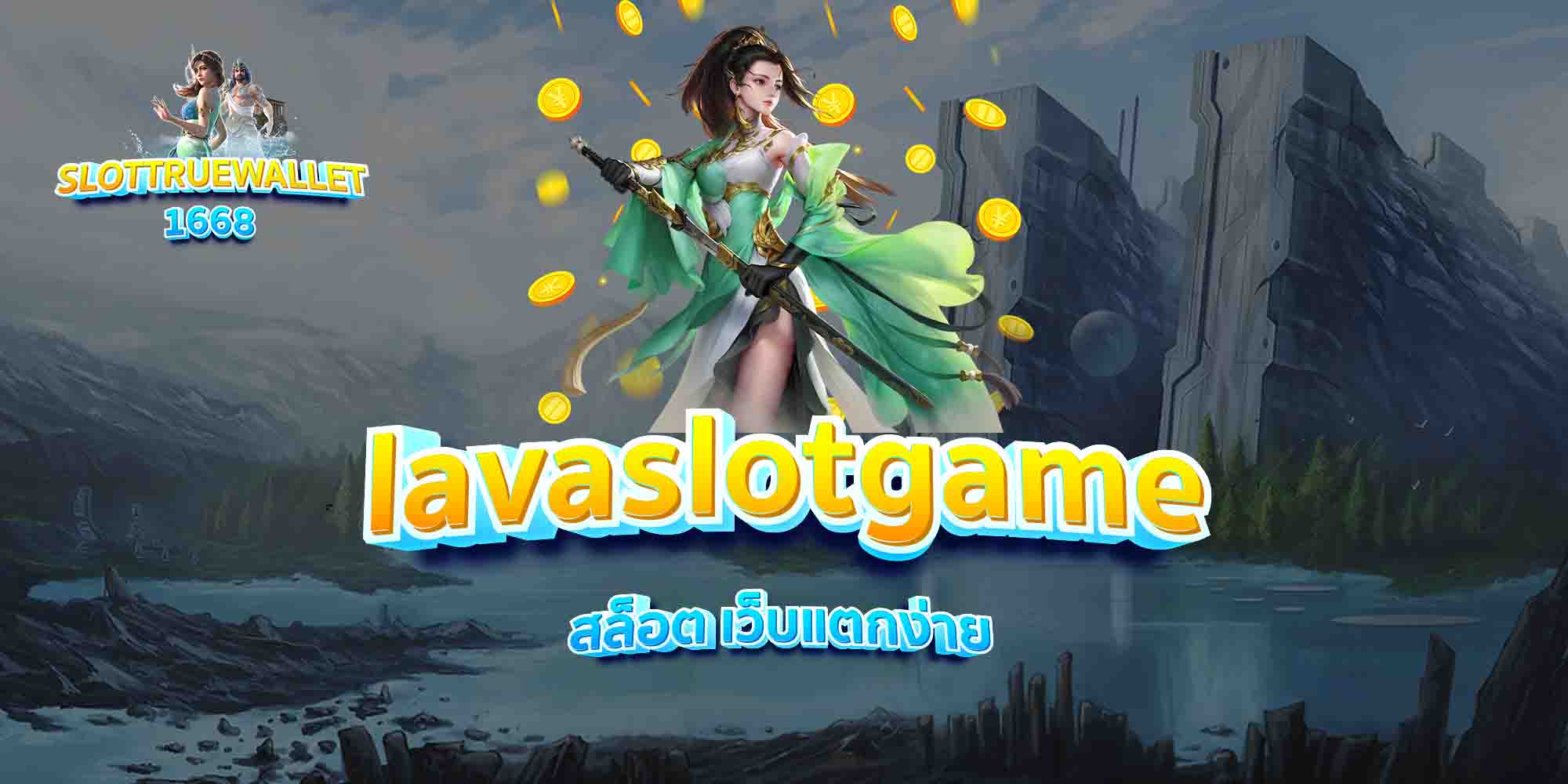 lavaslotgame-สล็อต-เว็บแตกง่าย