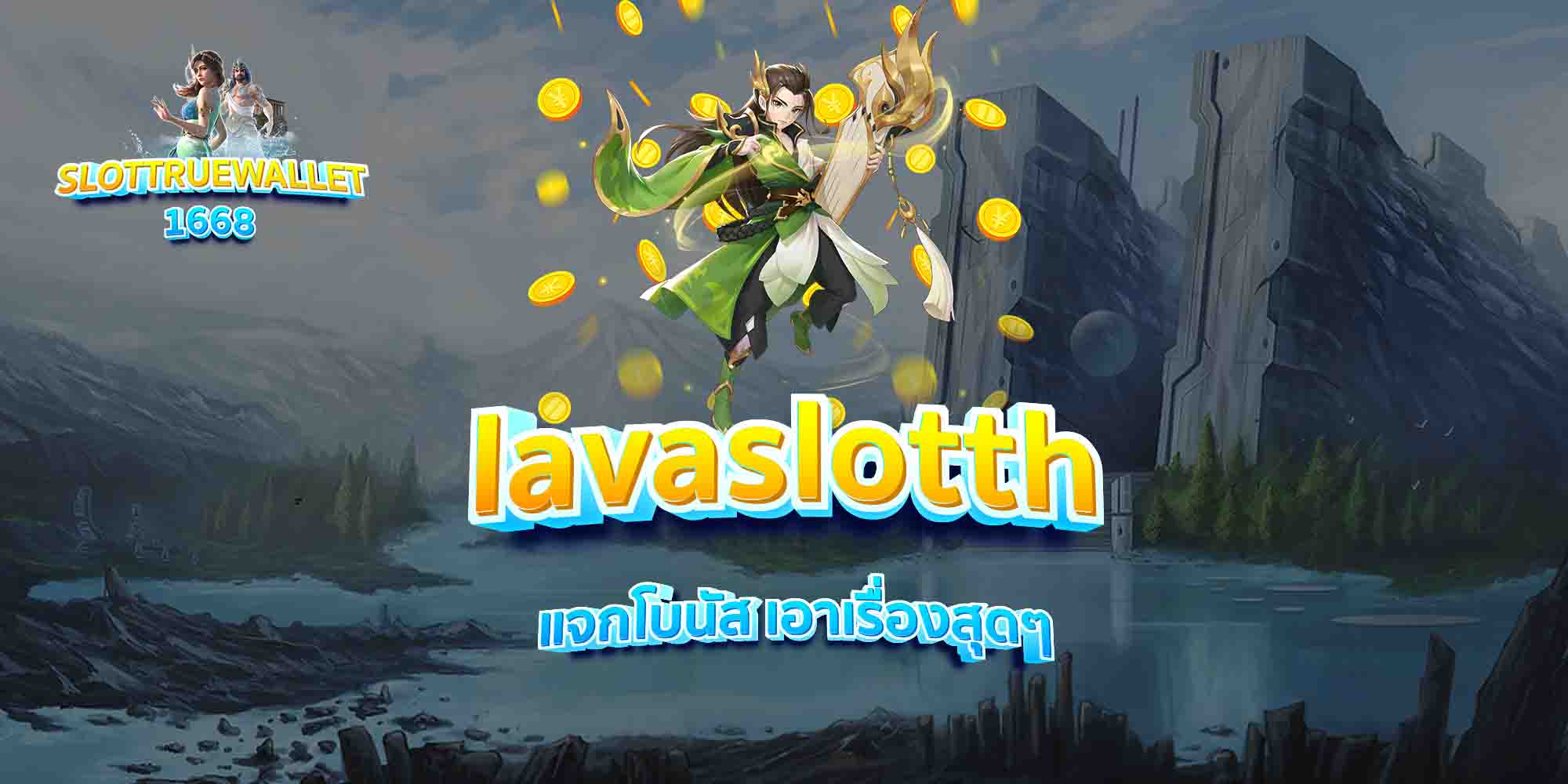 lavaslotth-แจกโบนัส-เอาเรื่องสุดๆ