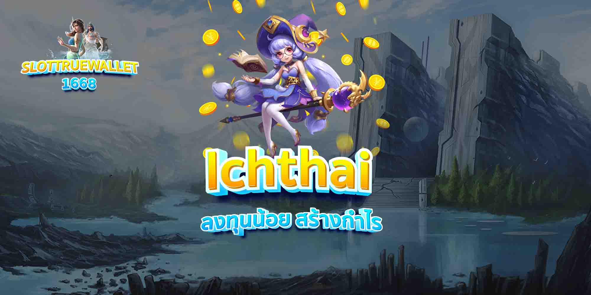 lchthai-ลงทุนน้อย-สร้างกำไร