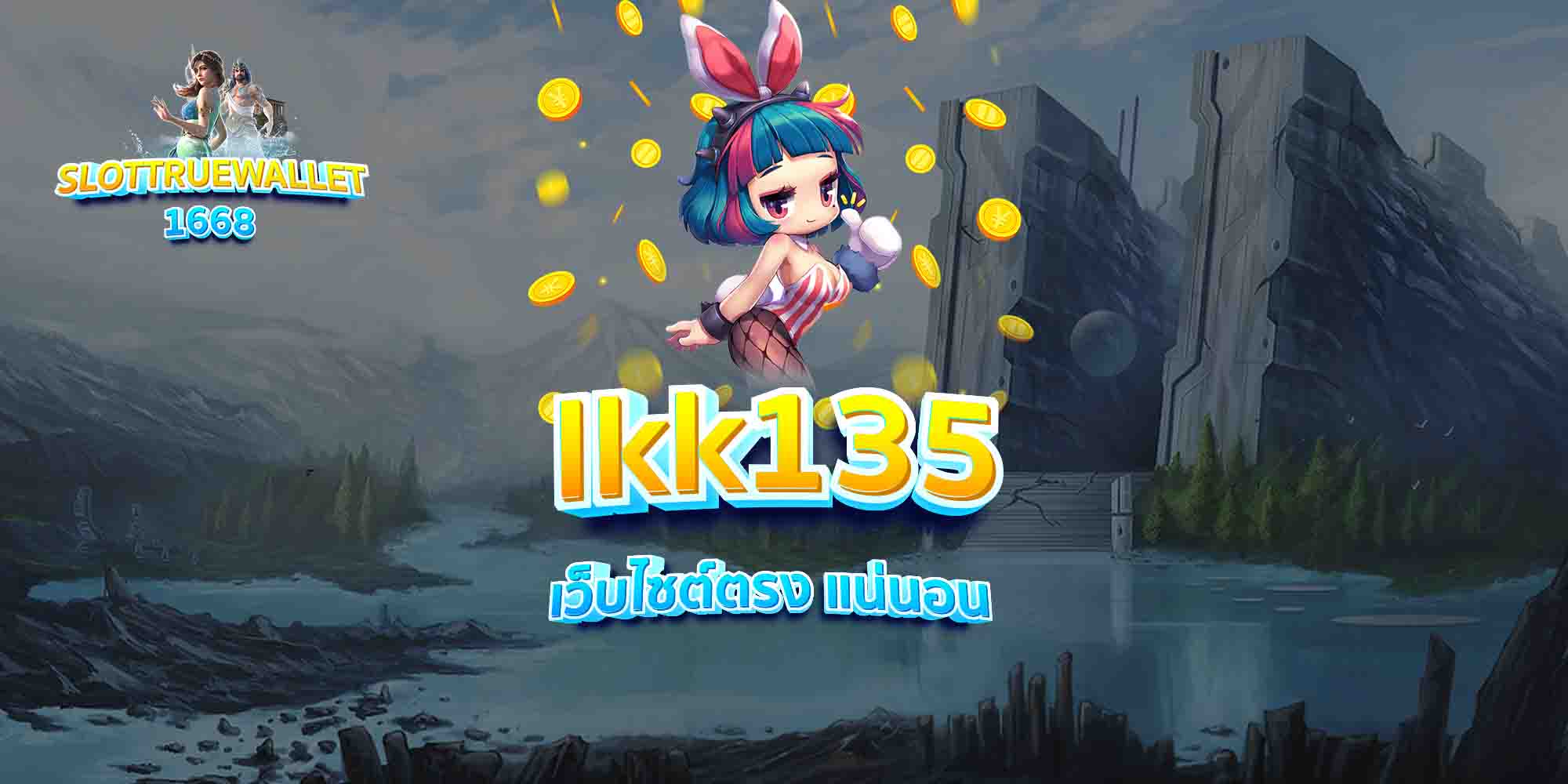 lkk135-เว็บไซต์ตรง-แน่นอน
