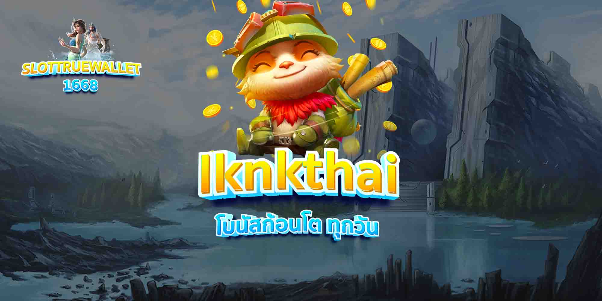 lknkthai-โบนัสก้อนโต-ทุกวัน