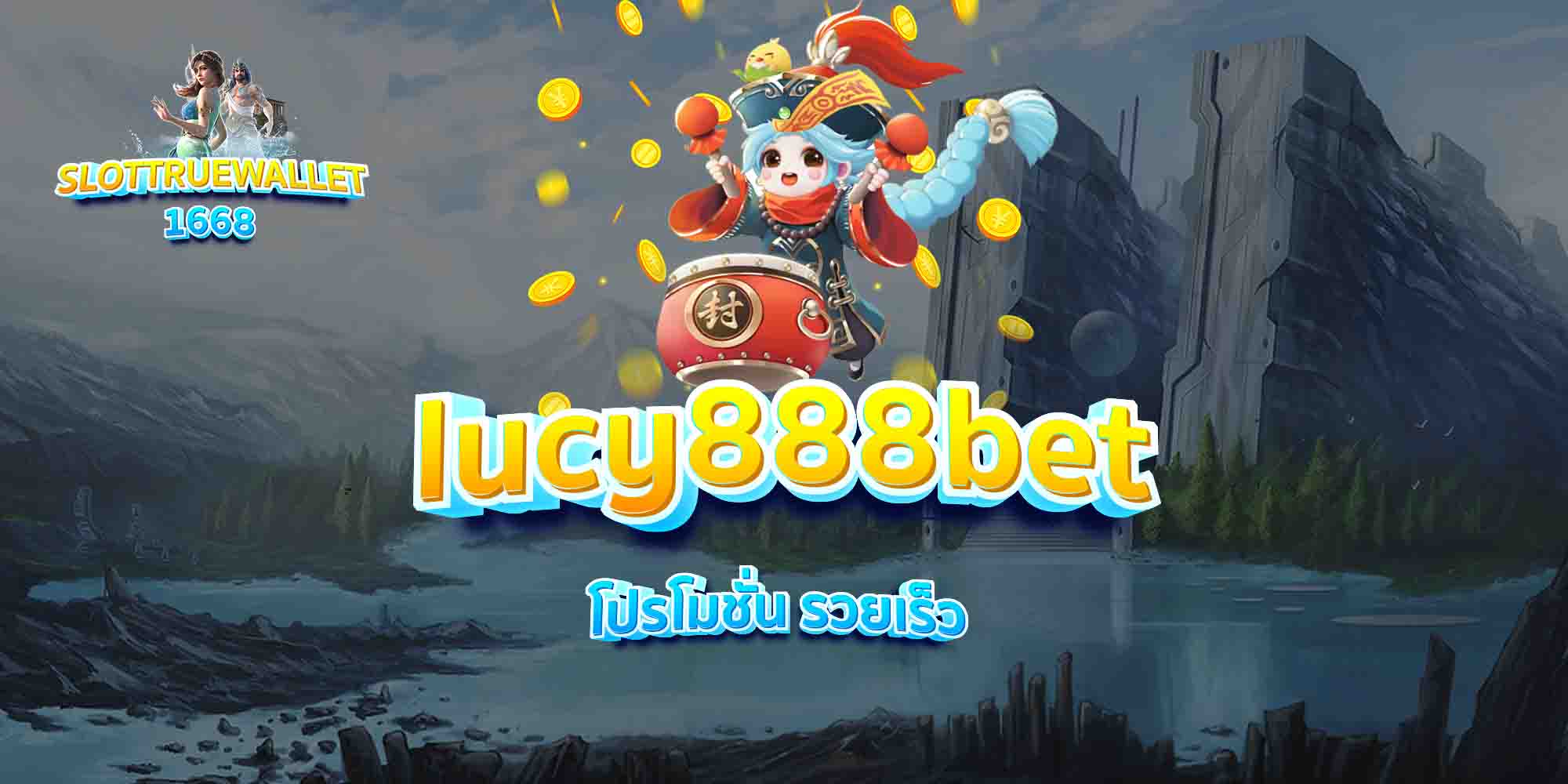 lucy888bet-โปรโมชั่น-รวยเร็ว
