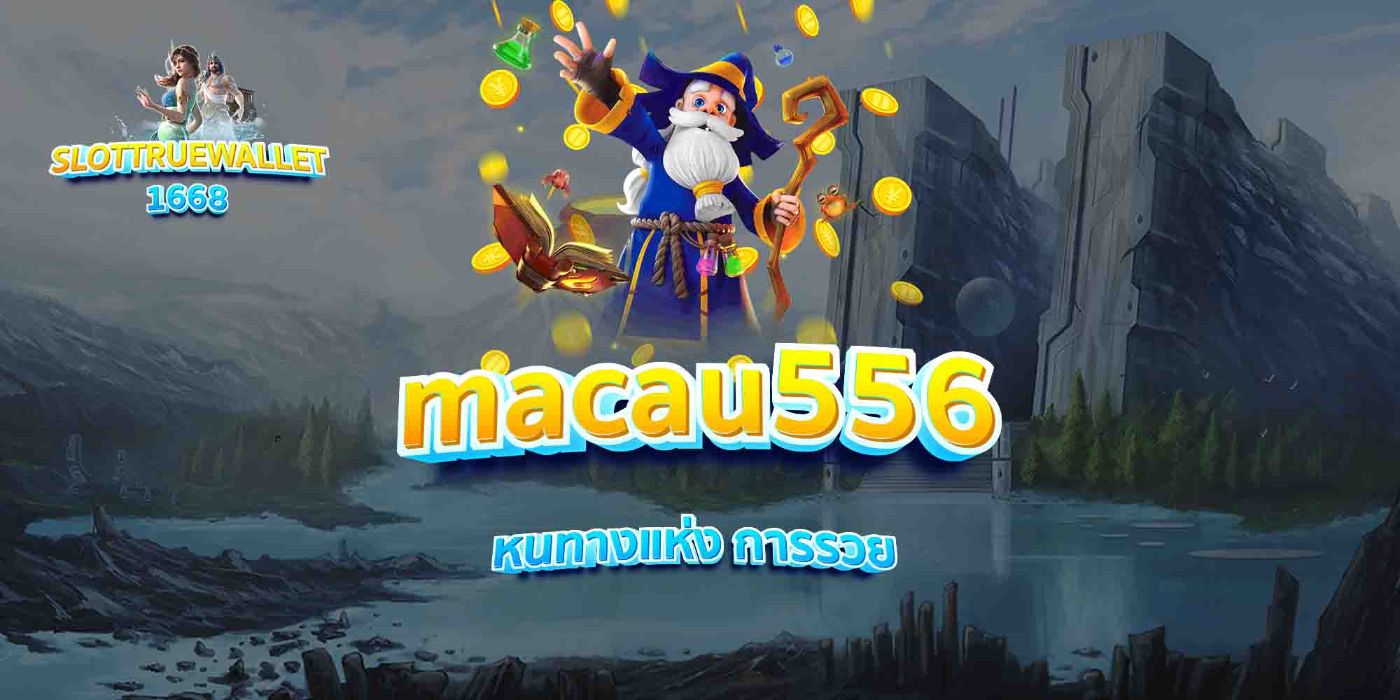 macau556-หนทางแห่ง-การรวย