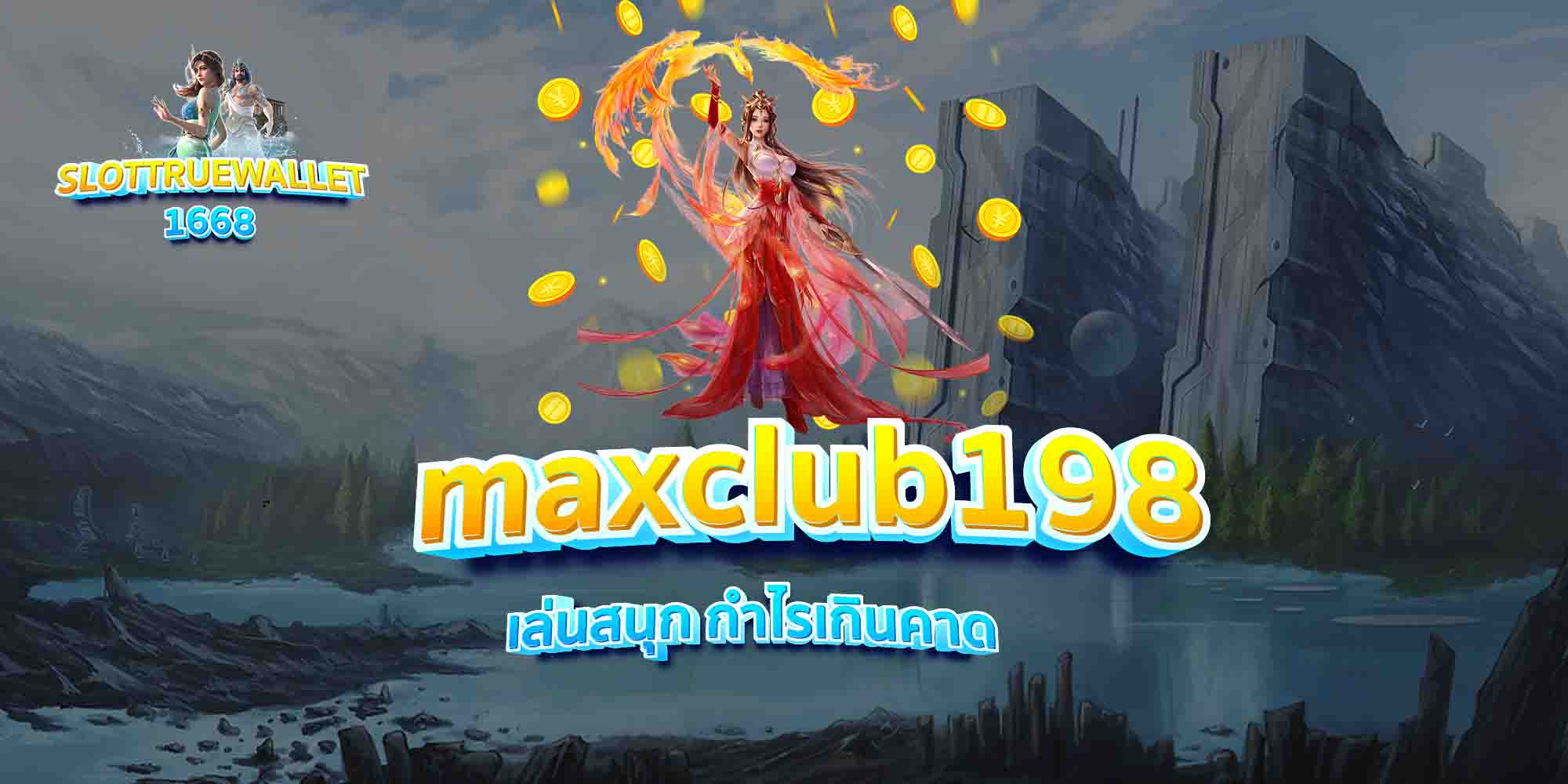 maxclub198-เล่นสนุก-กำไรเกินคาด