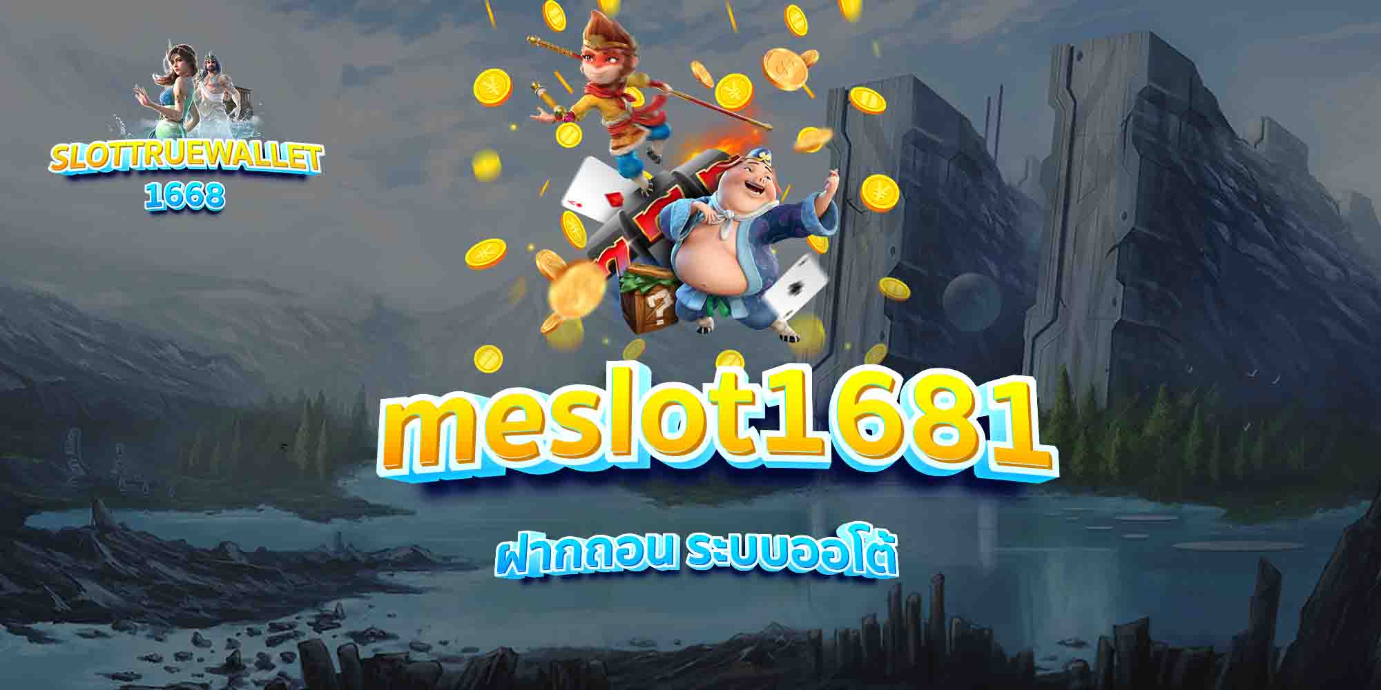 meslot1681-ฝากถอน-ระบบออโต้