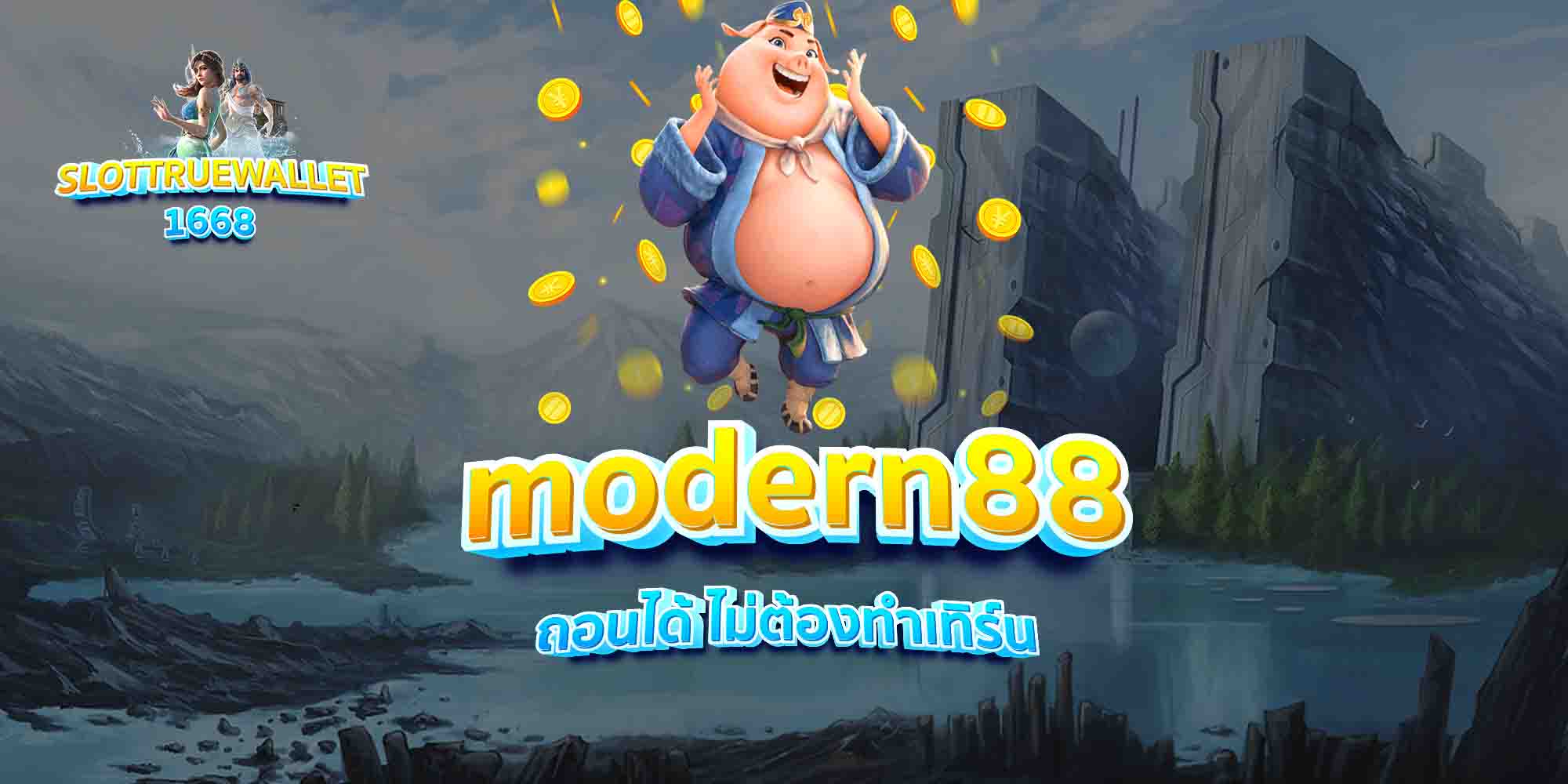 modern88-ถอนได้-ไม่ต้องทำเทิร์น