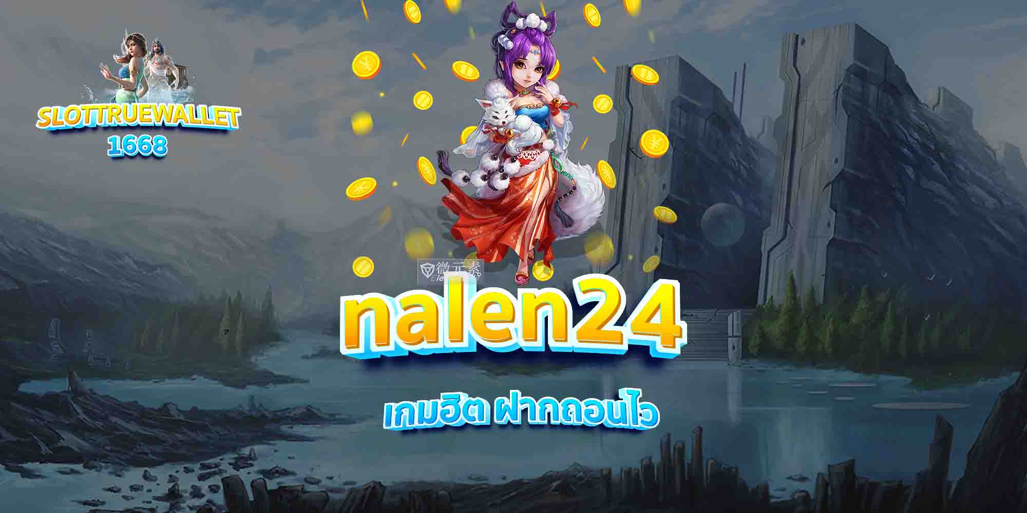 nalen24-เกมฮิต-ฝากถอนไว