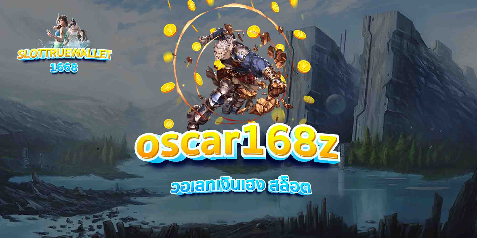 oscar168z-วอเลทเงินเฮง-สล็อต