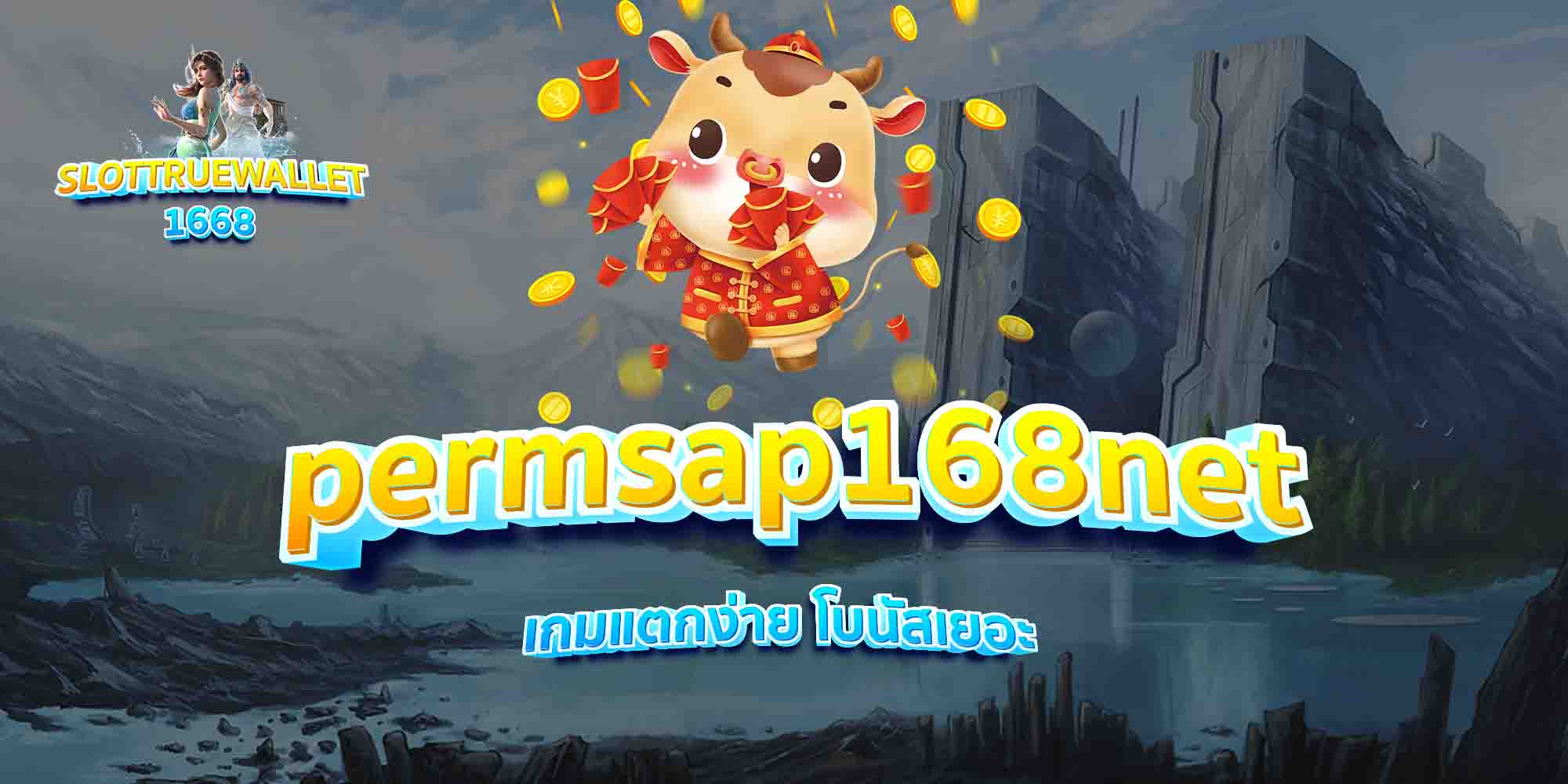 permsap168net-เกมแตกง่าย-โบนัสเยอะ