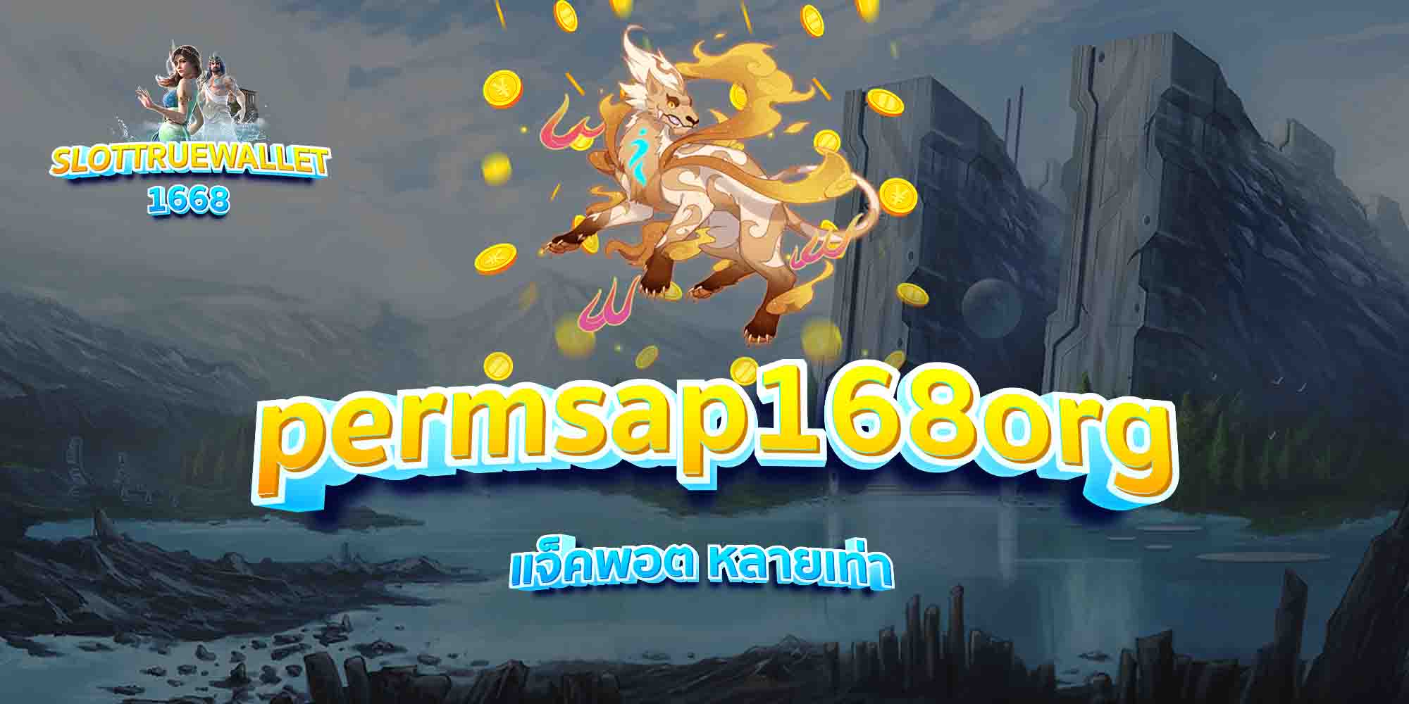 permsap168org-แจ็คพอต-หลายเท่า