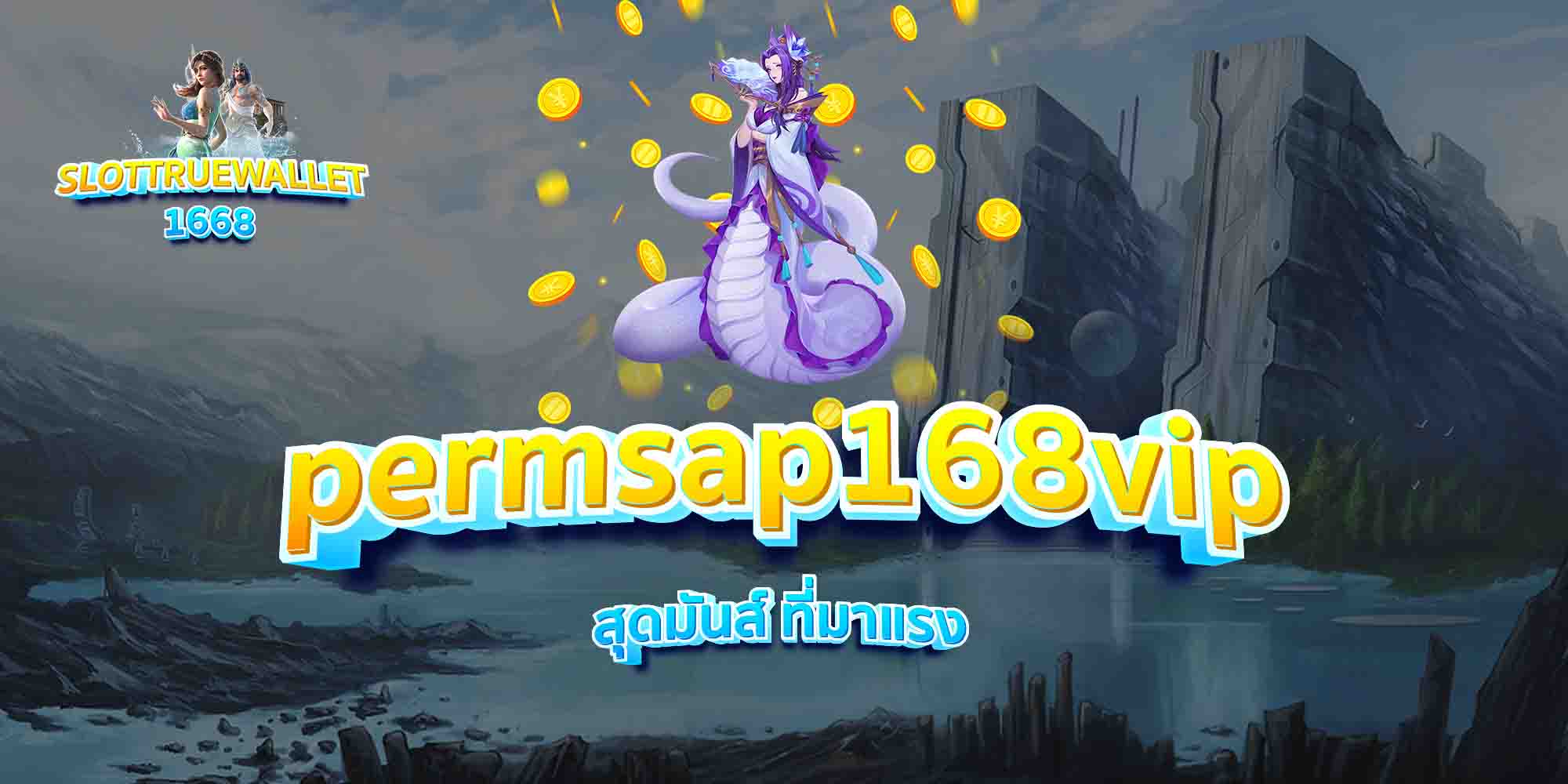 permsap168vip-สุดมันส์-ที่มาแรง