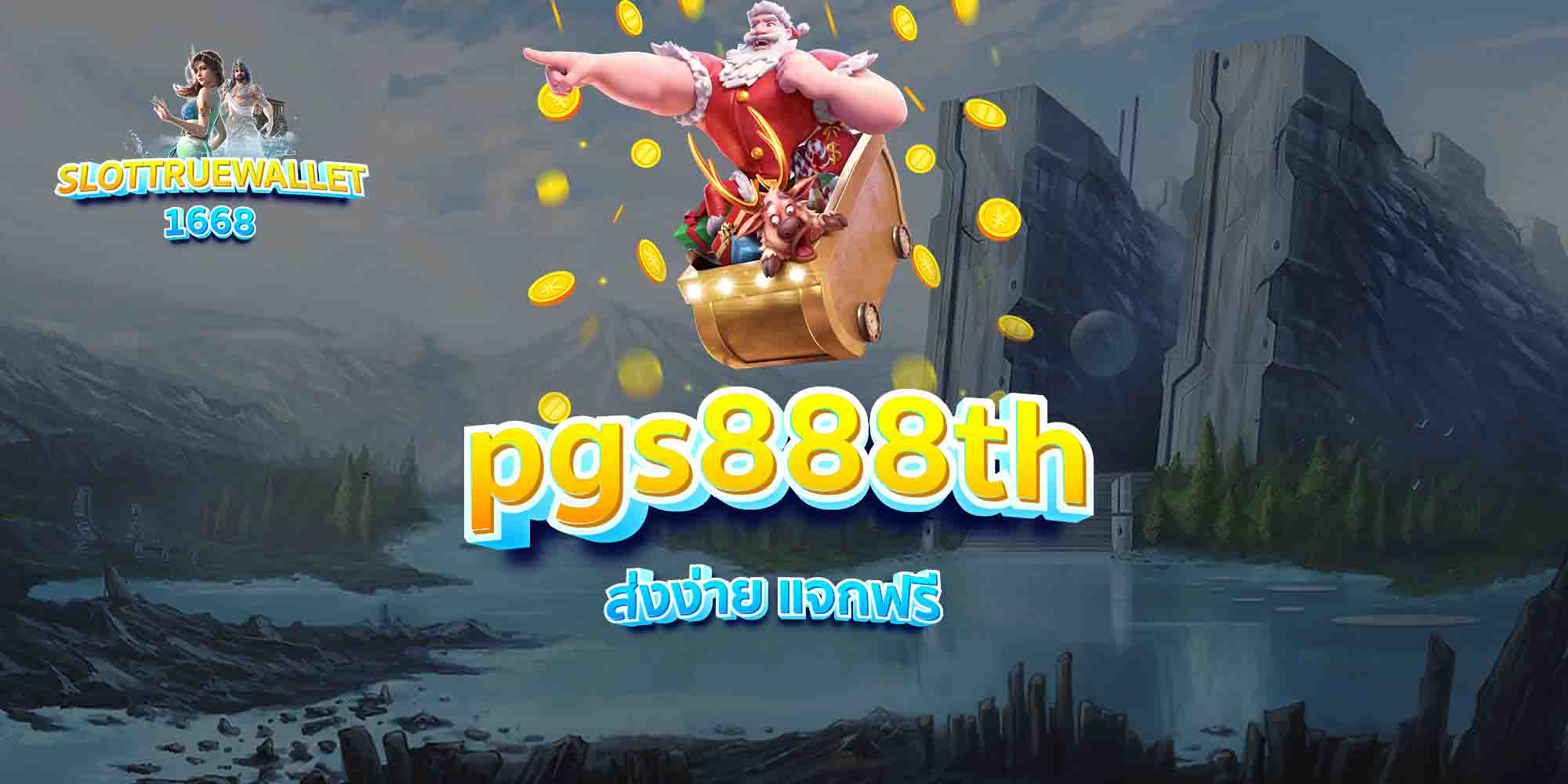 pgs888th-ส่งง่าย-แจกฟรี