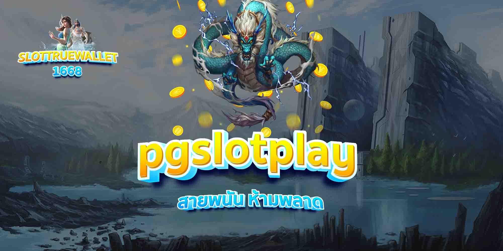 pgslotplay-สายพนัน-ห้ามพลาด
