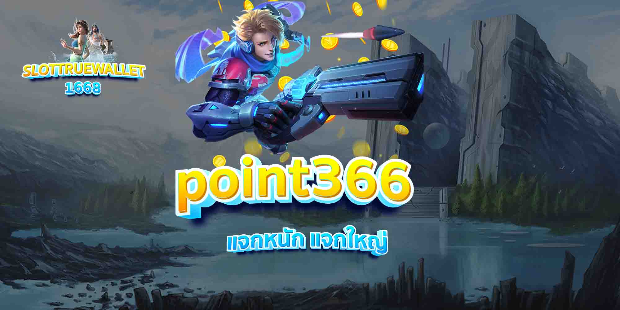 point366-แจกหนัก-แจกใหญ่