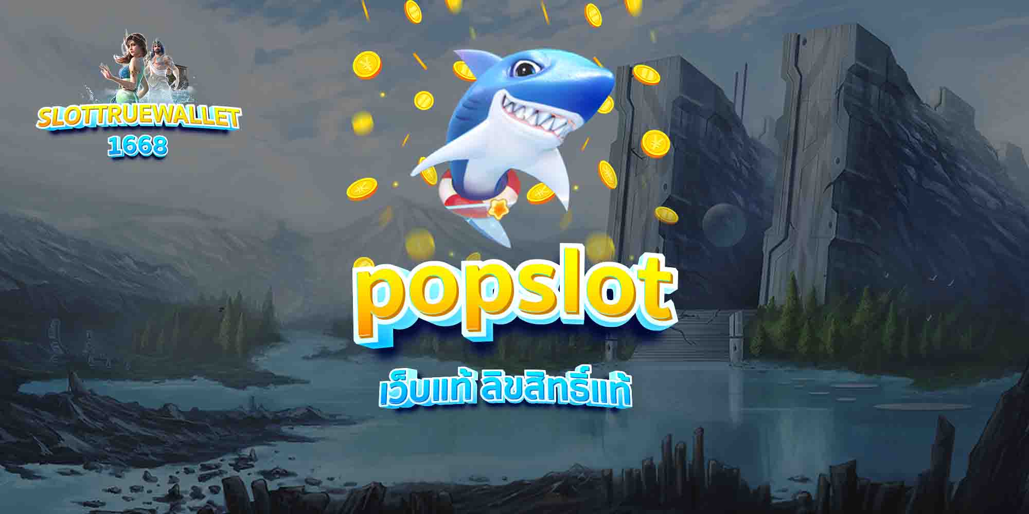 popslot-เว็บแท้-ลิขสิทธิ์แท้