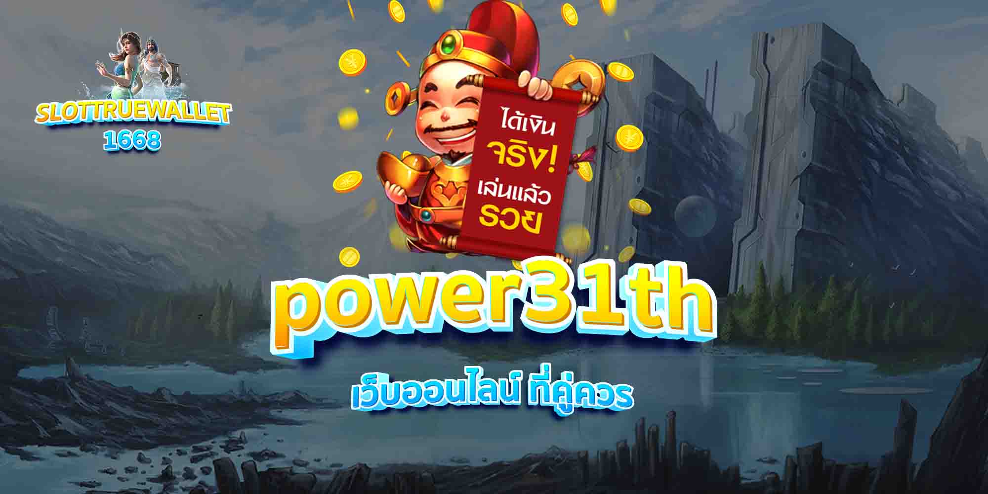 power31th-เว็บออนไลน์-ที่คู่ควร