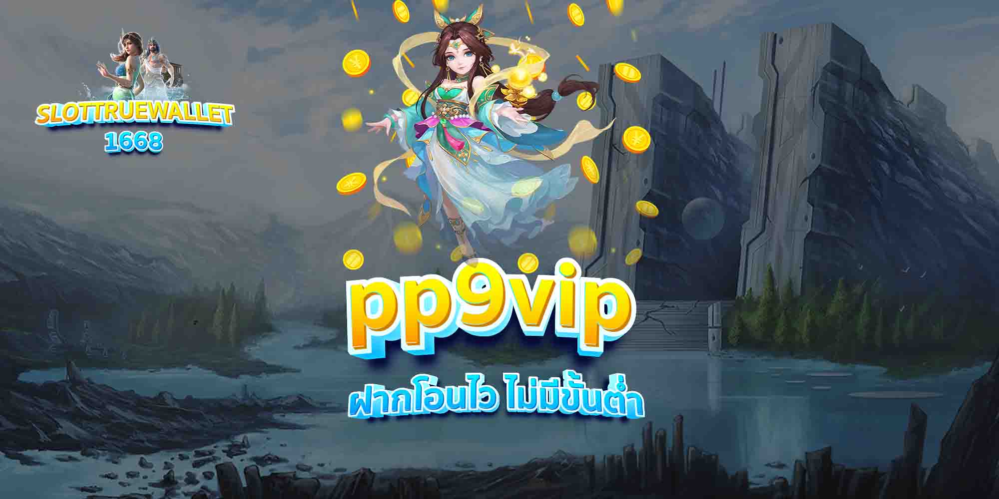 pp9vip-ฝากโอนไว-ไม่มีขั้นต่ำ