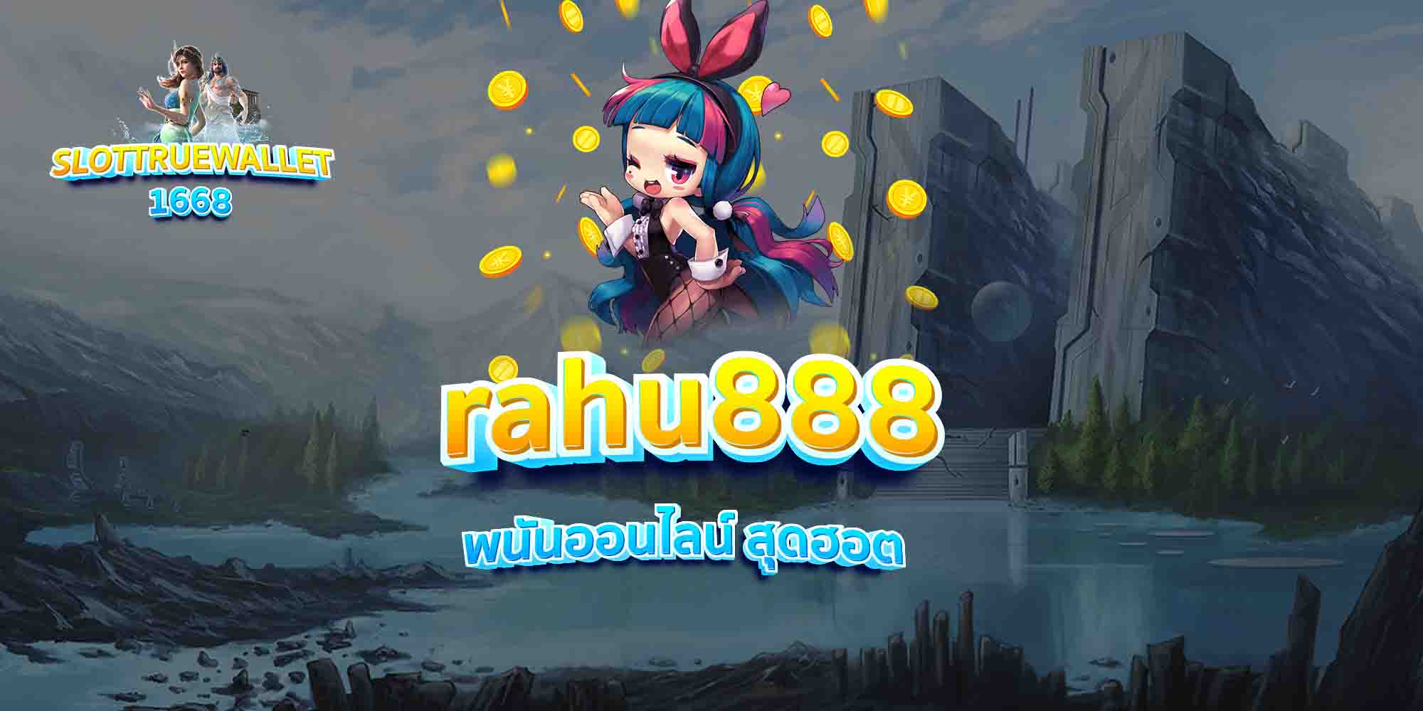 rahu888-พนันออนไลน์-สุดฮอต