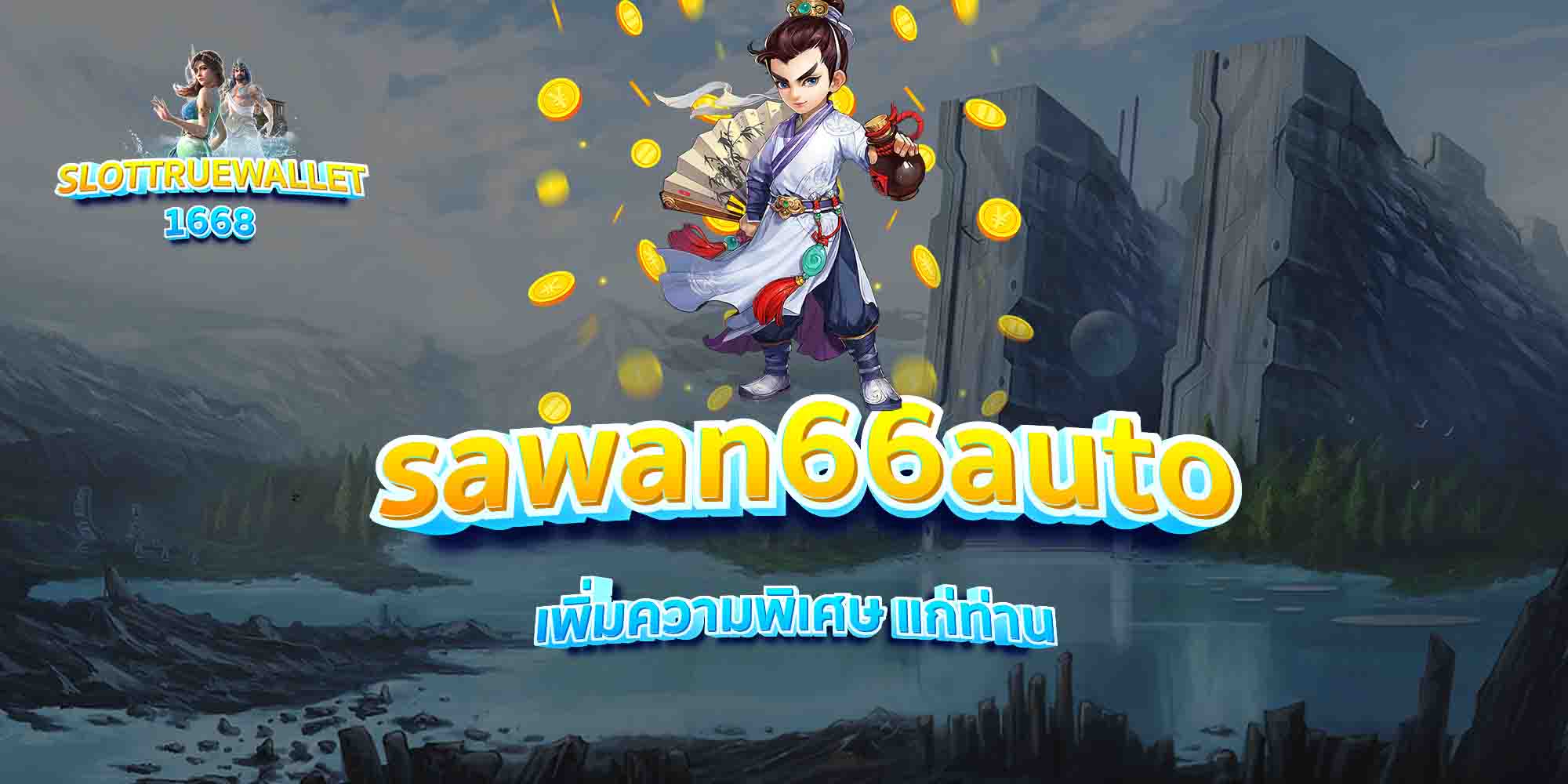 sawan66auto-เพิ่มความพิเศษ-แก่ท่าน