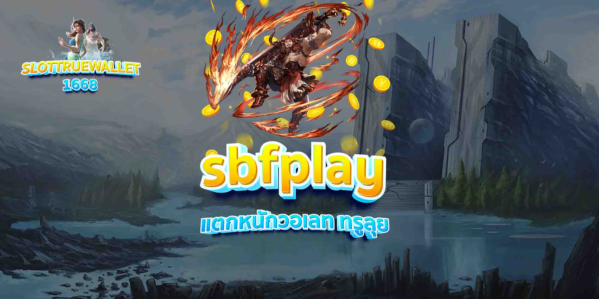 sbfplay-แตกหนักวอเลท-ทรูลุย