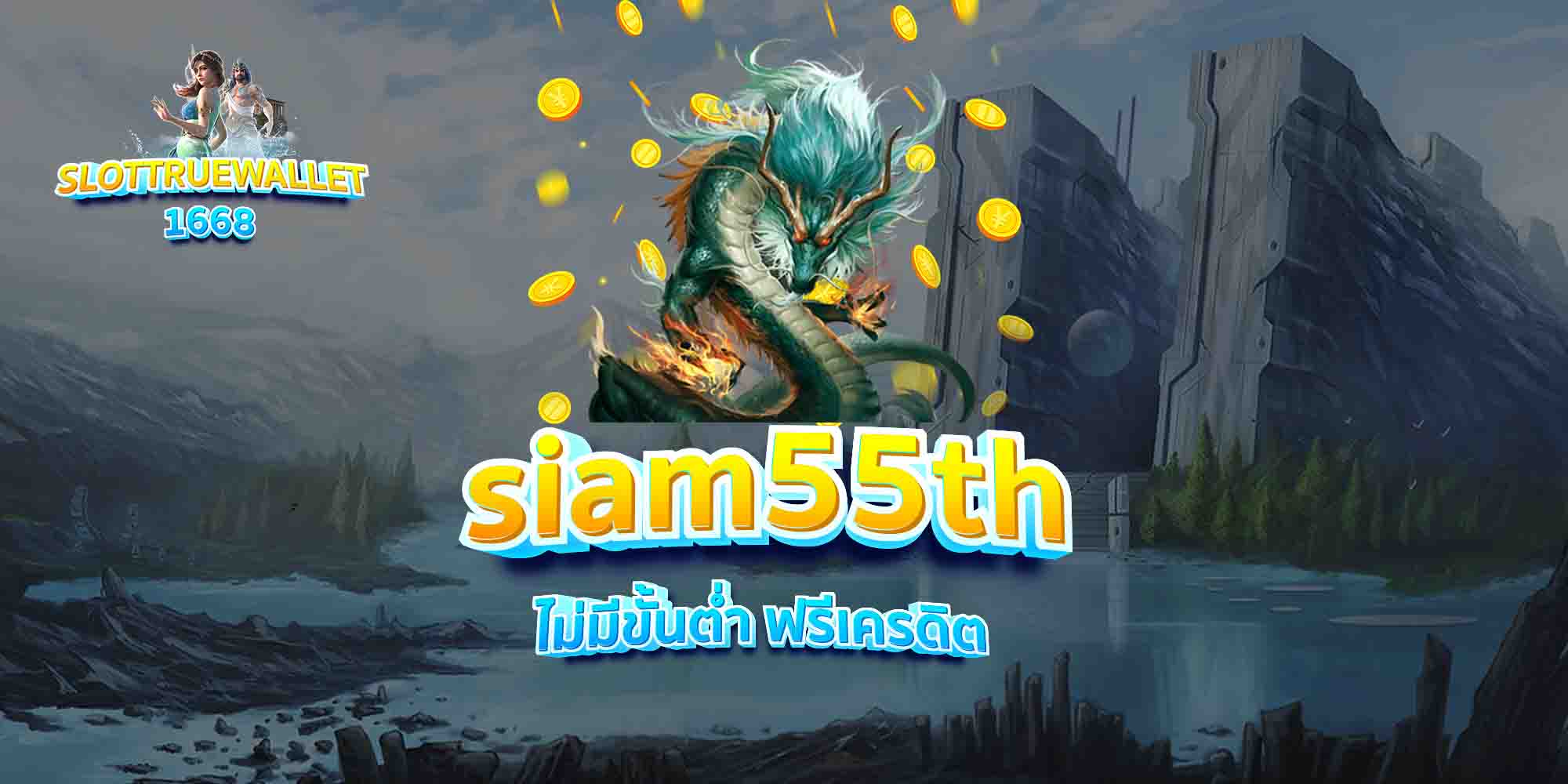 siam55th-ไม่มีขั้นต่ำ-ฟรีเครดิต