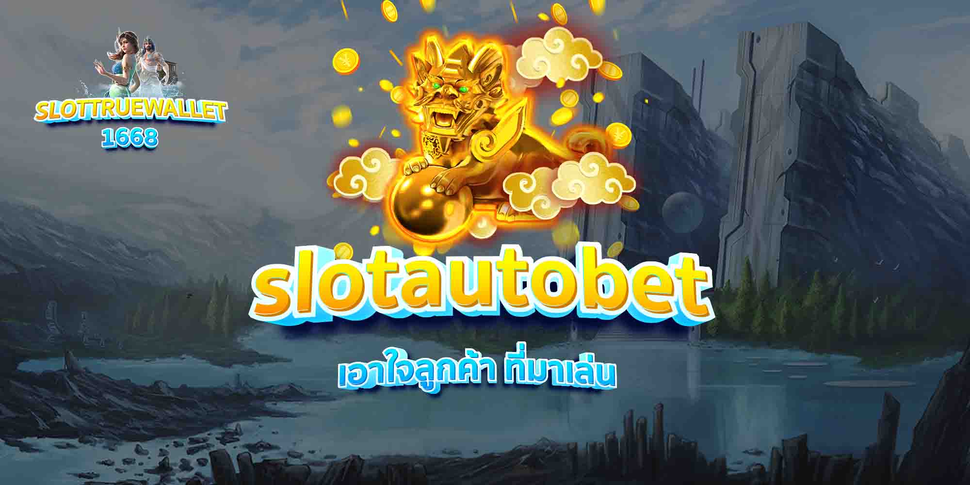 slotautobet เอาใจลูกค้า ที่มาเล่น