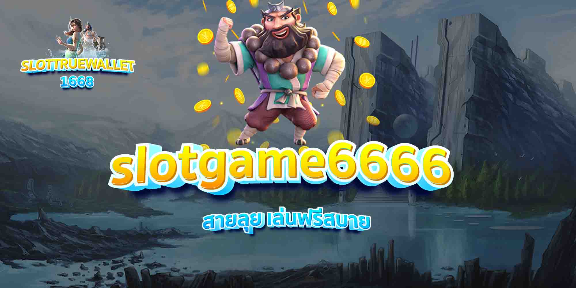slotgame6666-สายลุย-เล่นฟรีสบาย