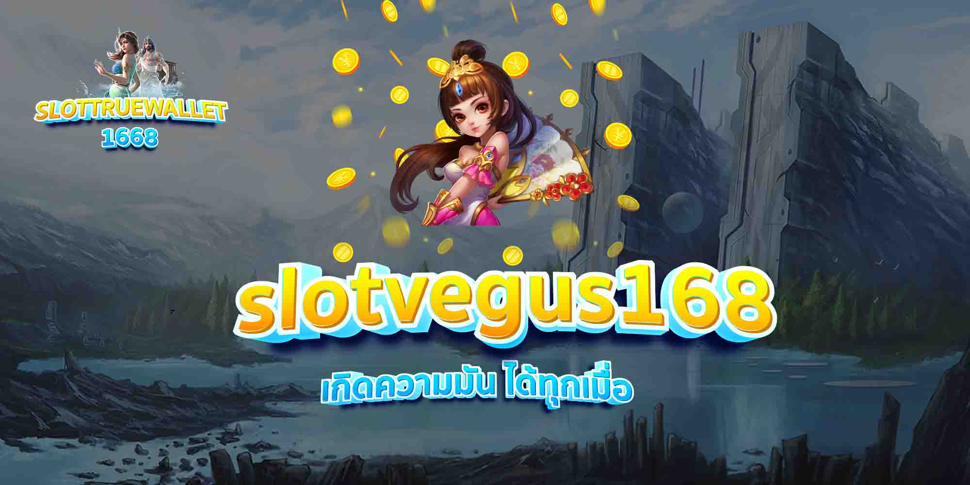 slotvegus168-เกิดความมัน-ได้ทุกเมื่อ