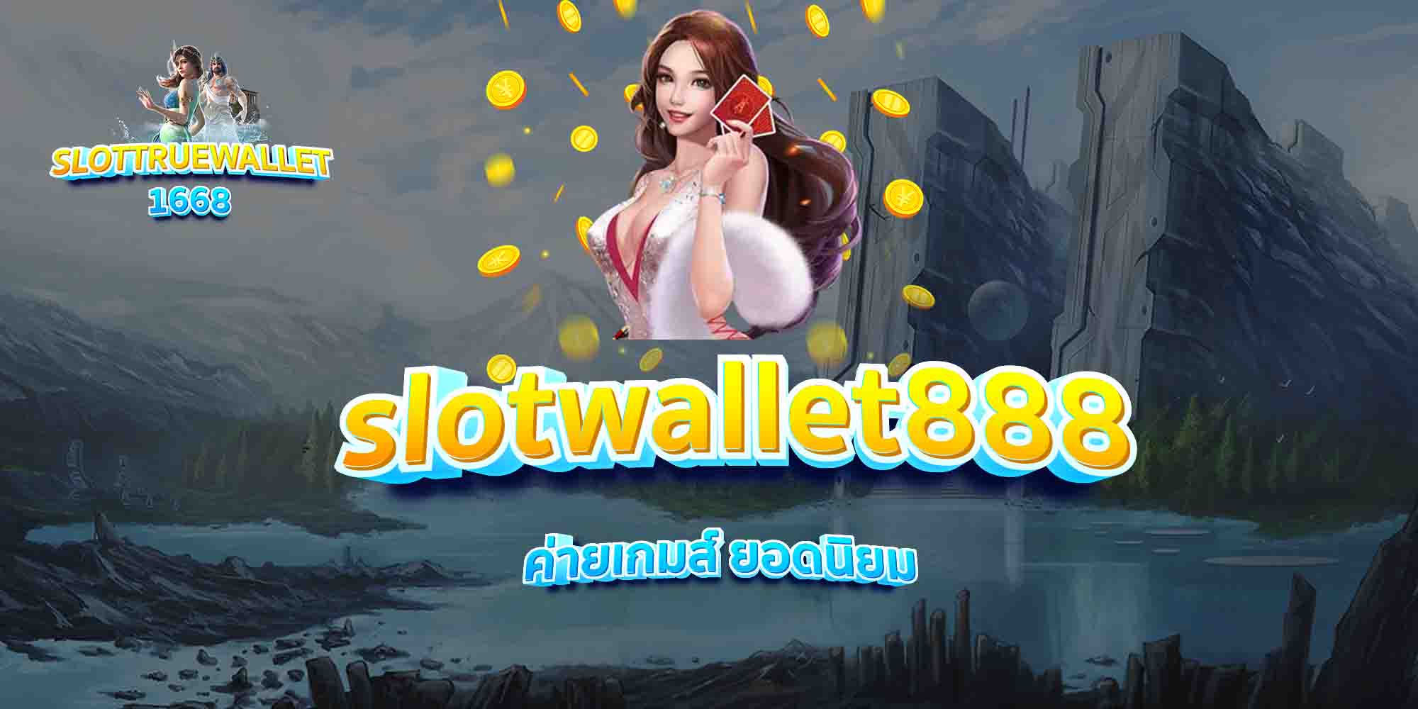 slotwallet888-ค่ายเกมส์-ยอดนิยม