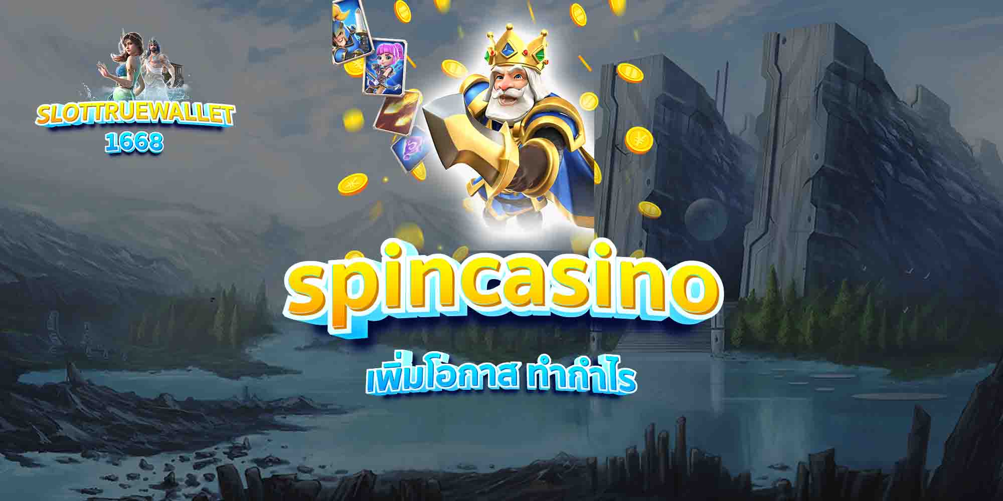 spincasino-เพิ่มโอกาส-ทำกำไร