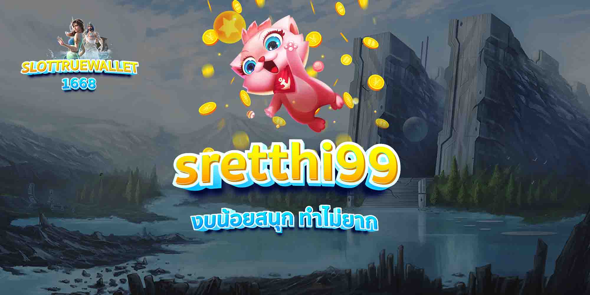 sretthi99-งบน้อยสนุก-ทำไม่ยาก
