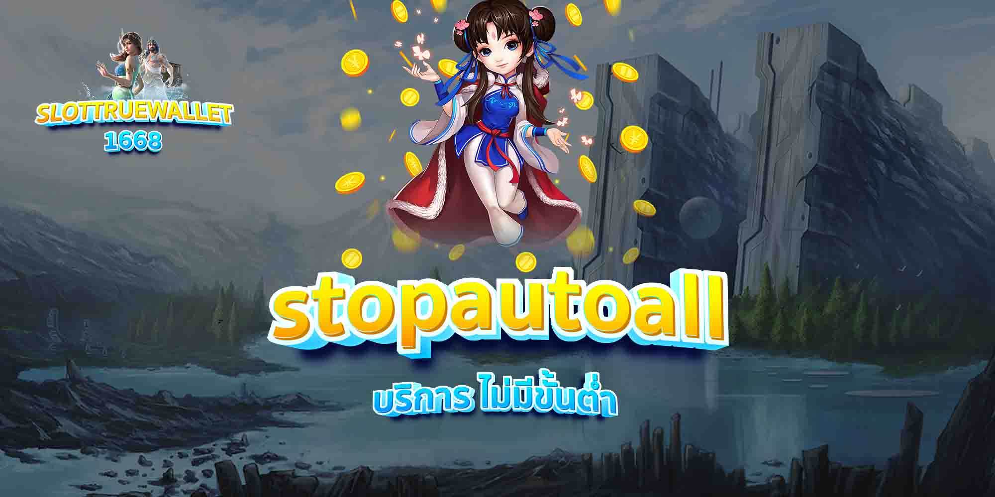 stopautoall-บริการ-ไม่มีขั้นต่ำ