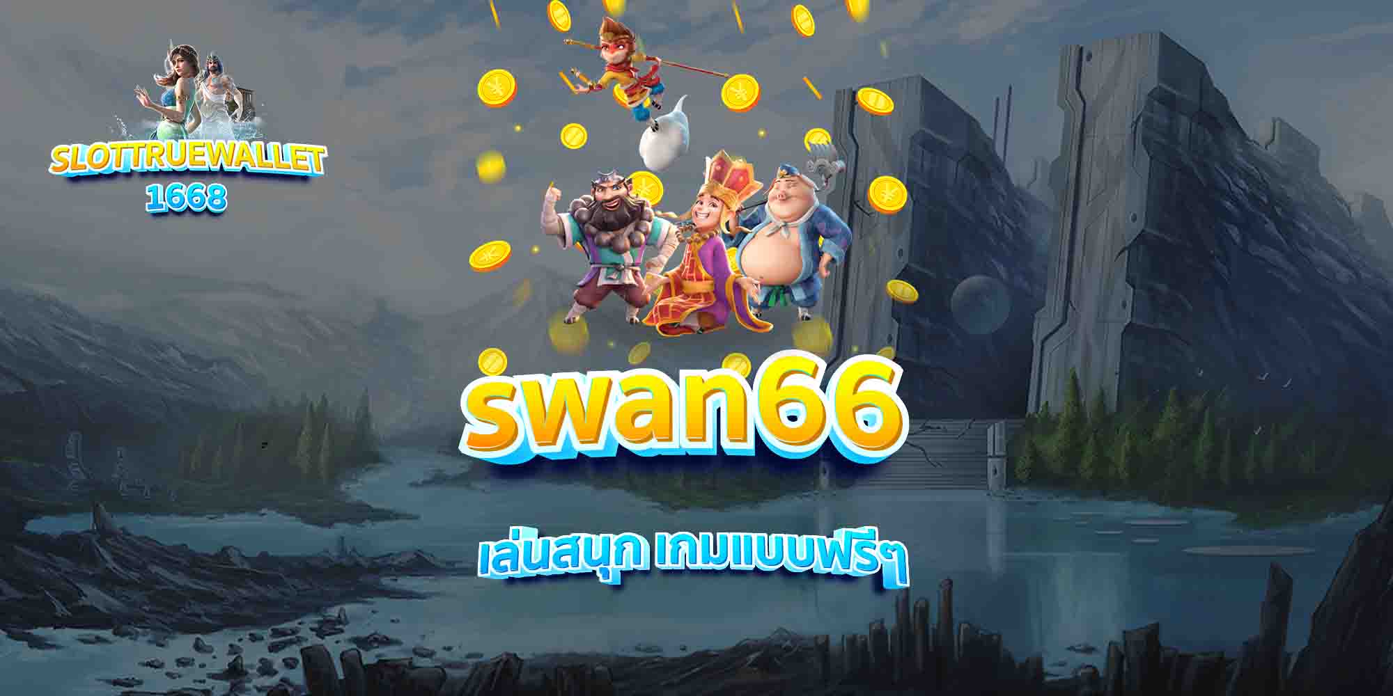 swan66-เล่นสนุก-เกมแบบฟรีๆ