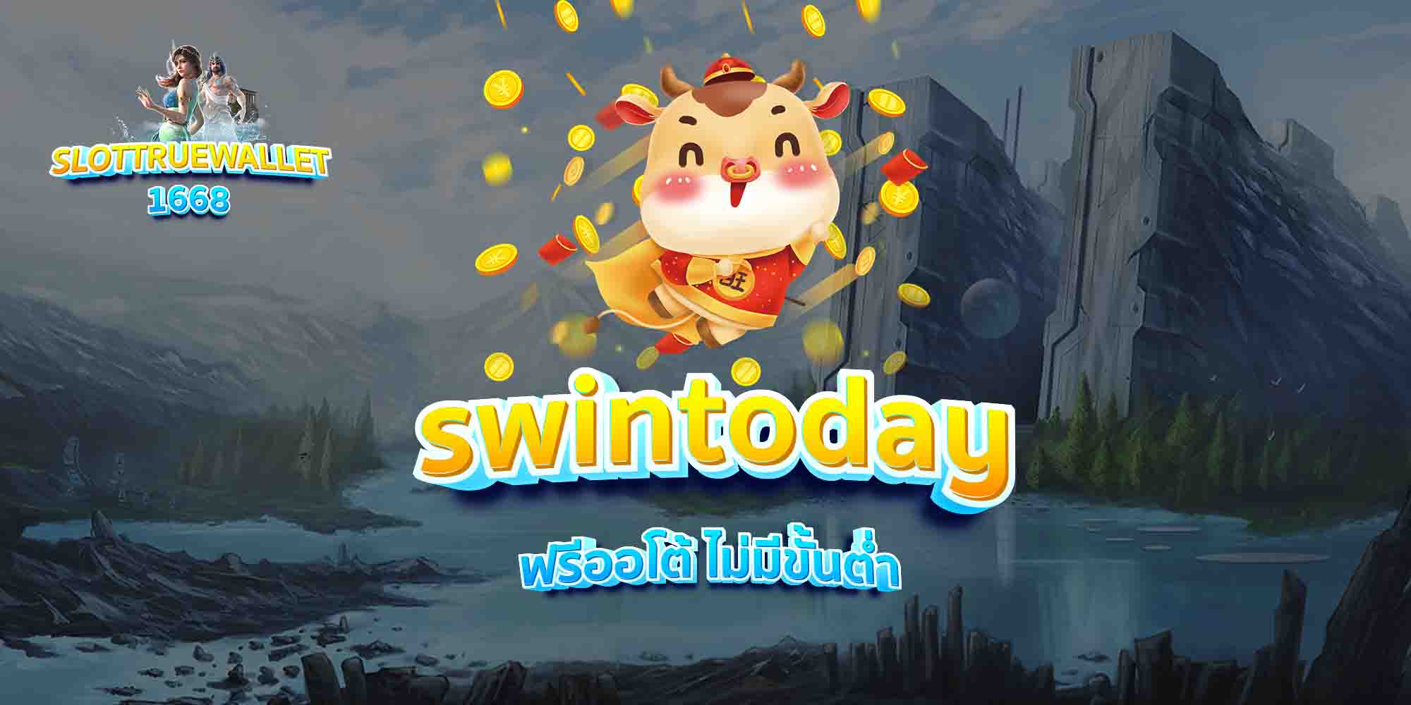 swintoday-ฟรีออโต้-ไม่มีขั้นต่ำ