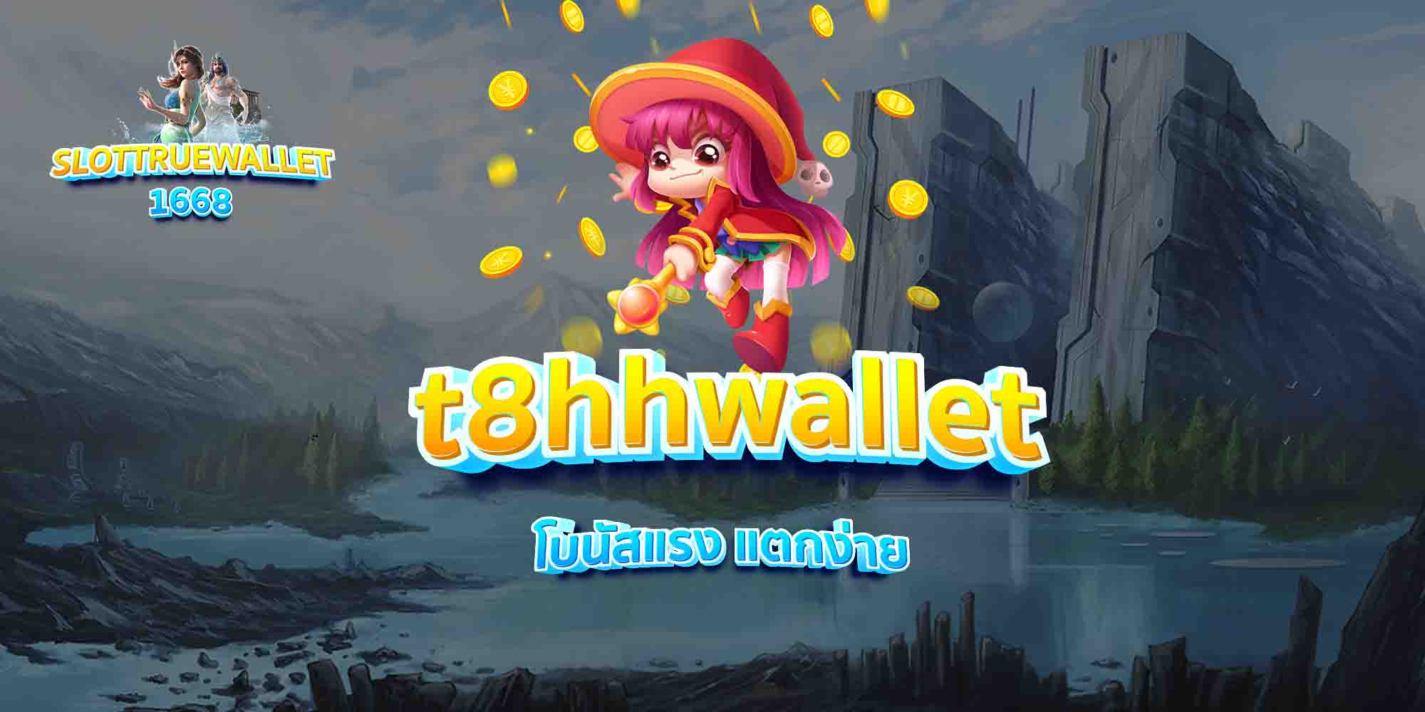 t8hhwallet-โบนัสแรง-แตกง่าย