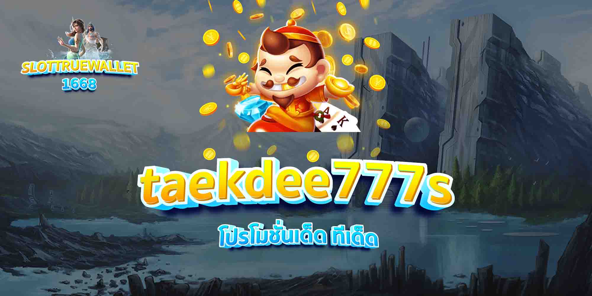 taekdee777s-โปรโมชั่นเด็ด-ทีเด็ด