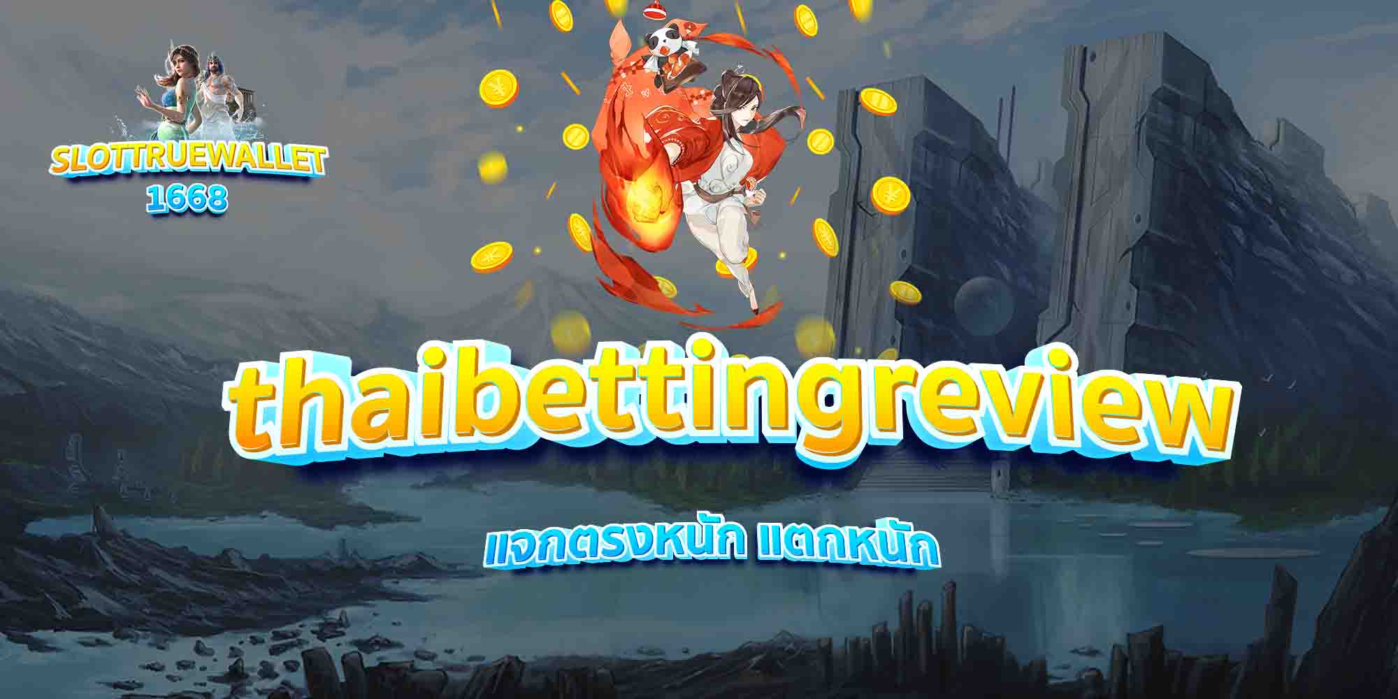 thaibettingreview-แจกตรงหนัก-แตกหนัก