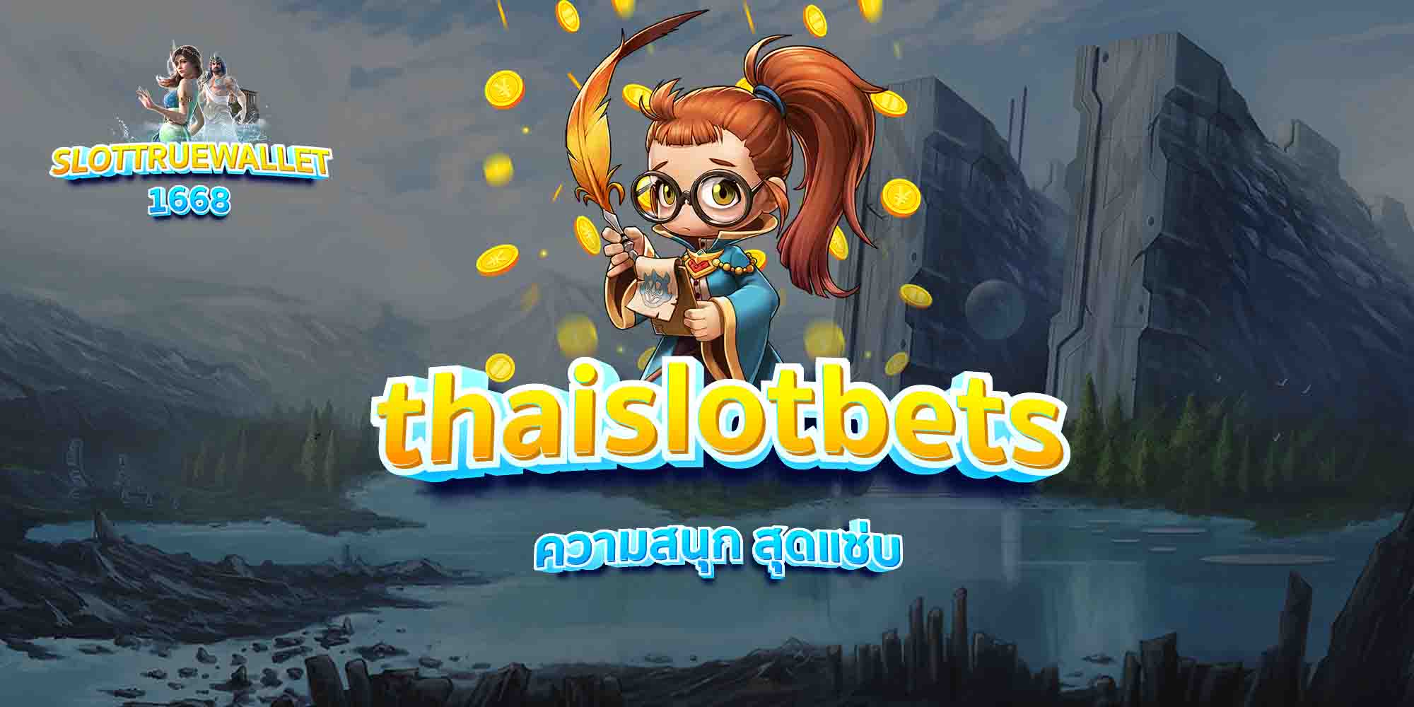 thaislotbets-ความสนุก-สุดแซ่บ