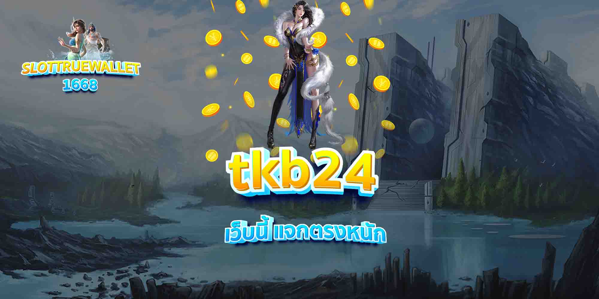 tkb24-เว็บนี้-แจกตรงหนัก