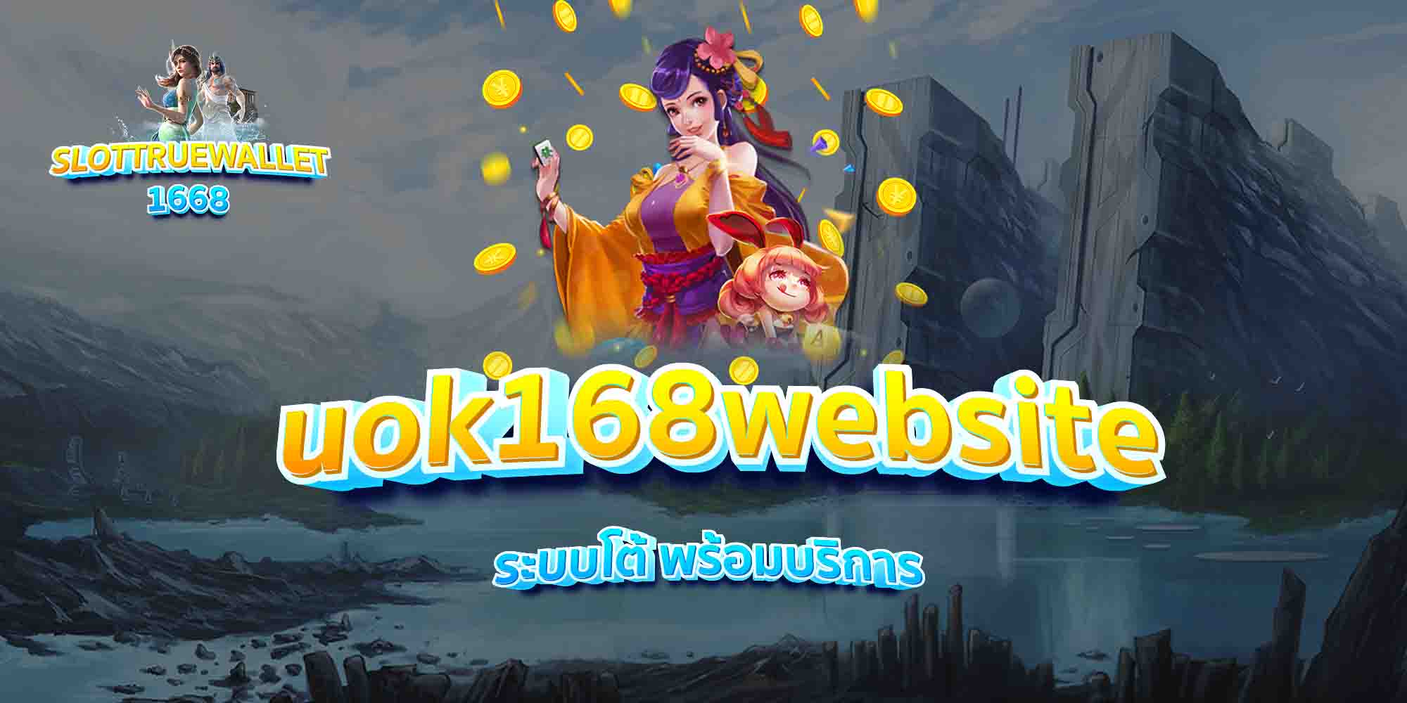 uok168website-ระบบโต้-พร้อมบริการ