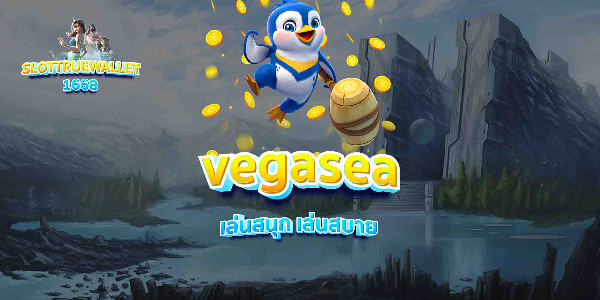 vegasea-เล่นสนุก-เล่นสบาย