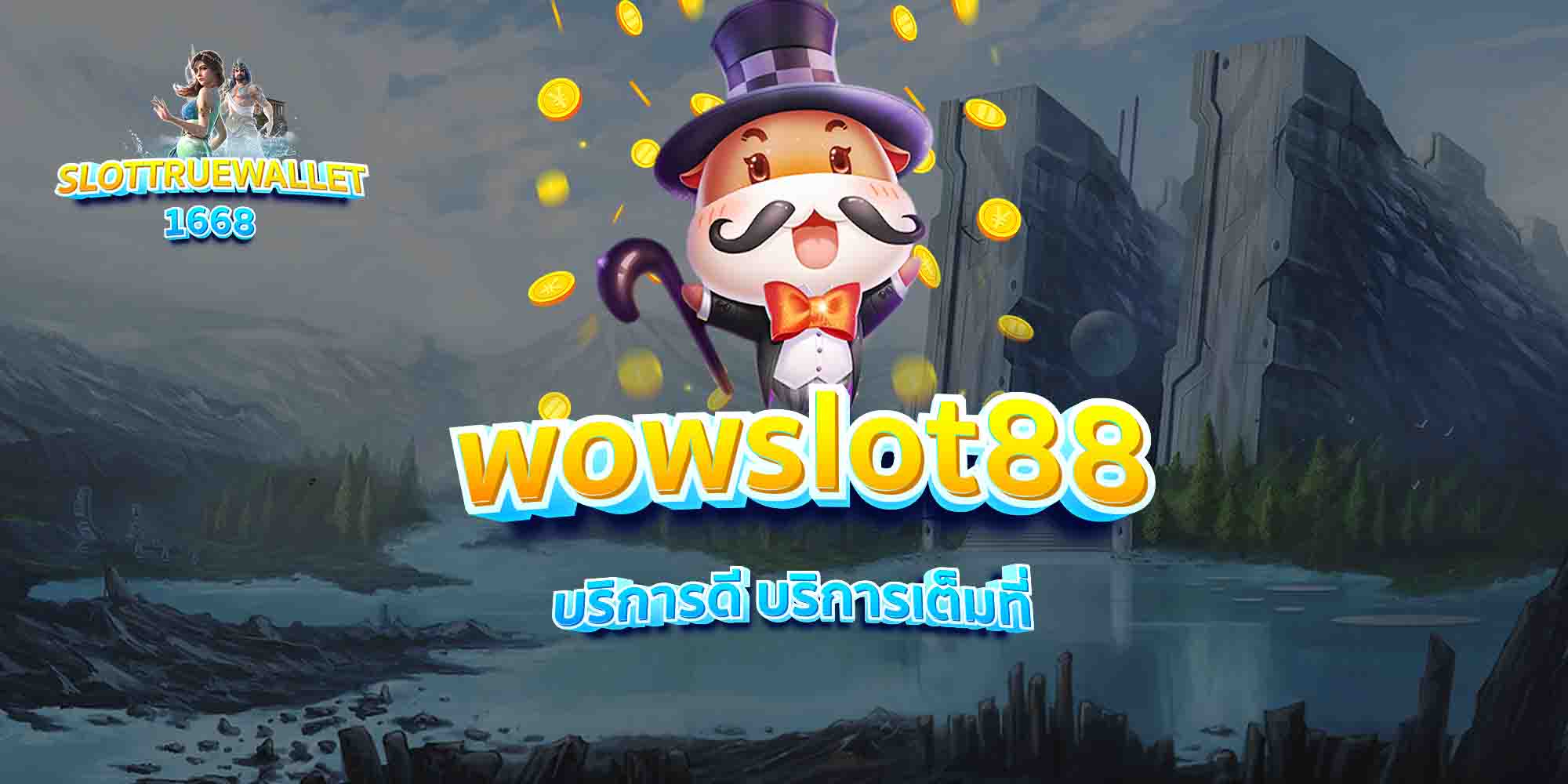 wowslot88-บริการดี-บริการเต็มที่