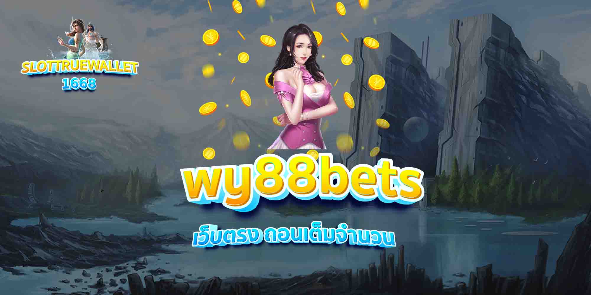 wy88bets-เว็บตรง-ถอนเต็มจำนวน