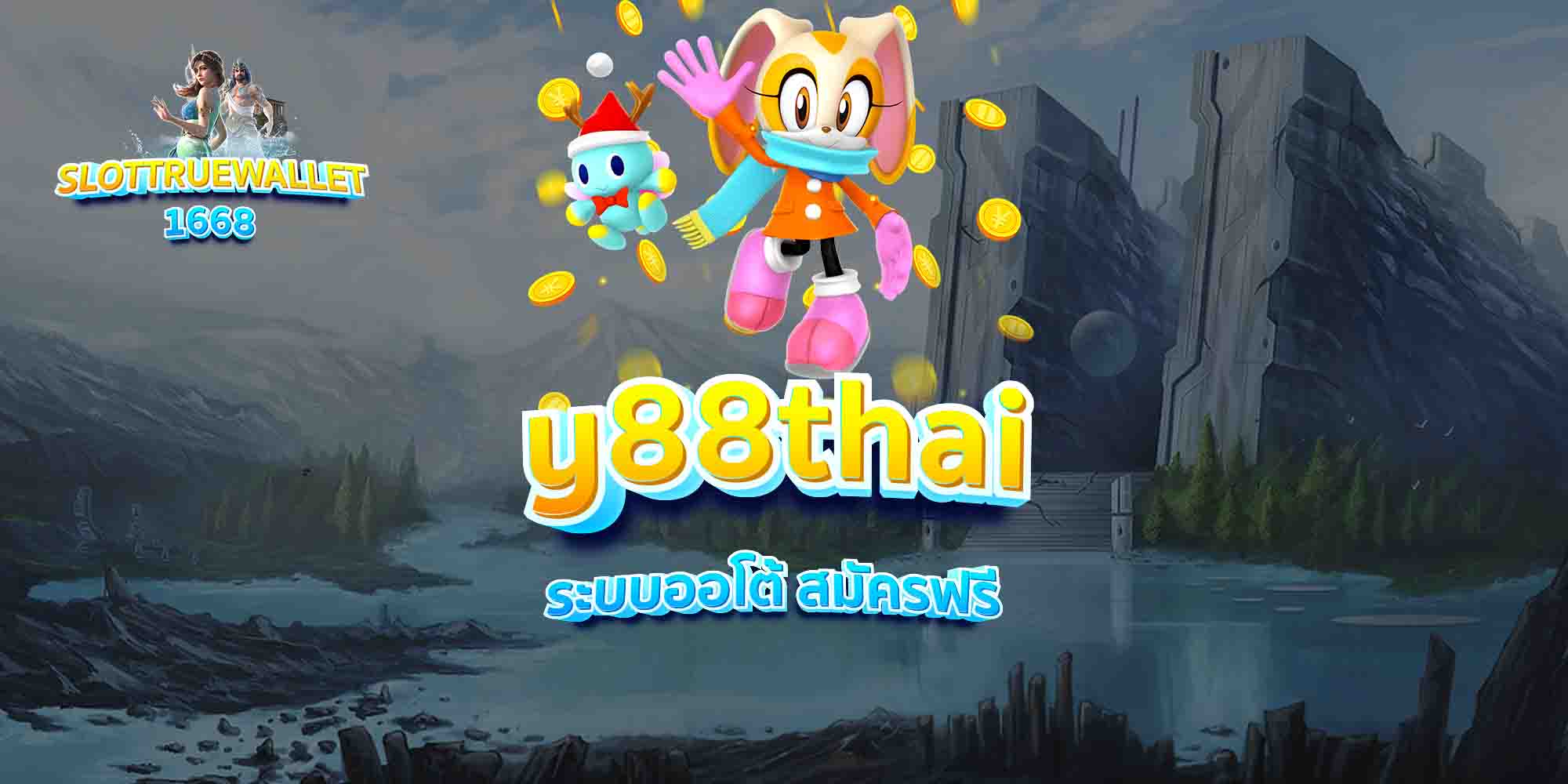 y88thai-ระบบออโต้-สมัครฟรี