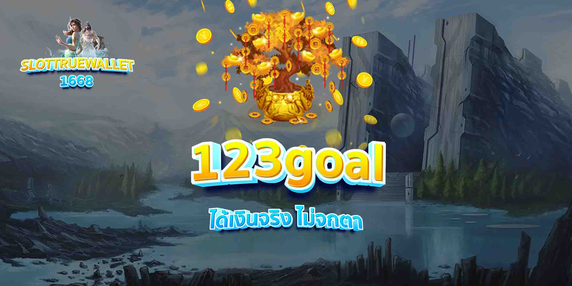 123goal-ได้เงินจริง-ไม่จกตา