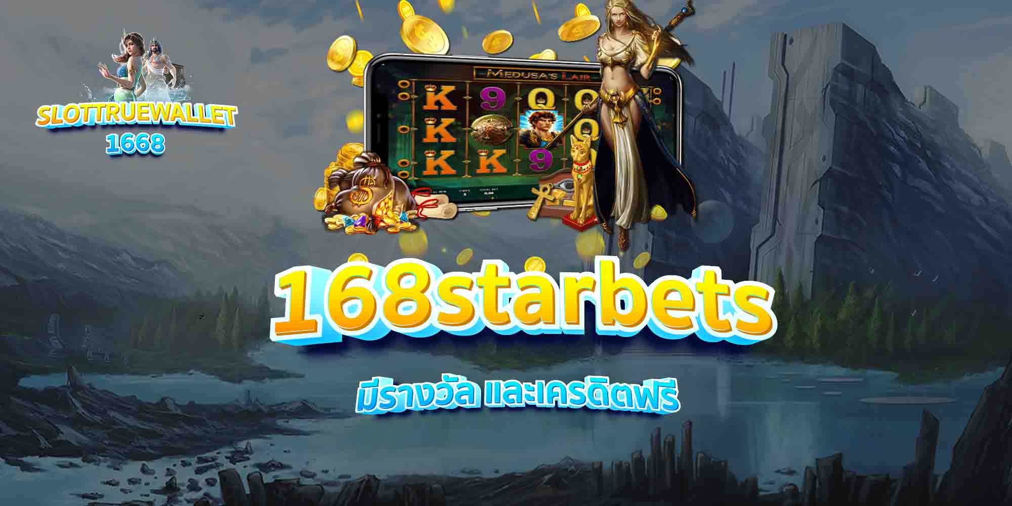 168starbets-มีรางวัล-และเครดิตฟรี