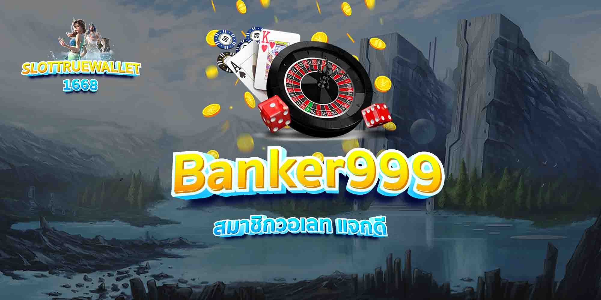 Banker999-สมาชิกวอเลท-แจกดี