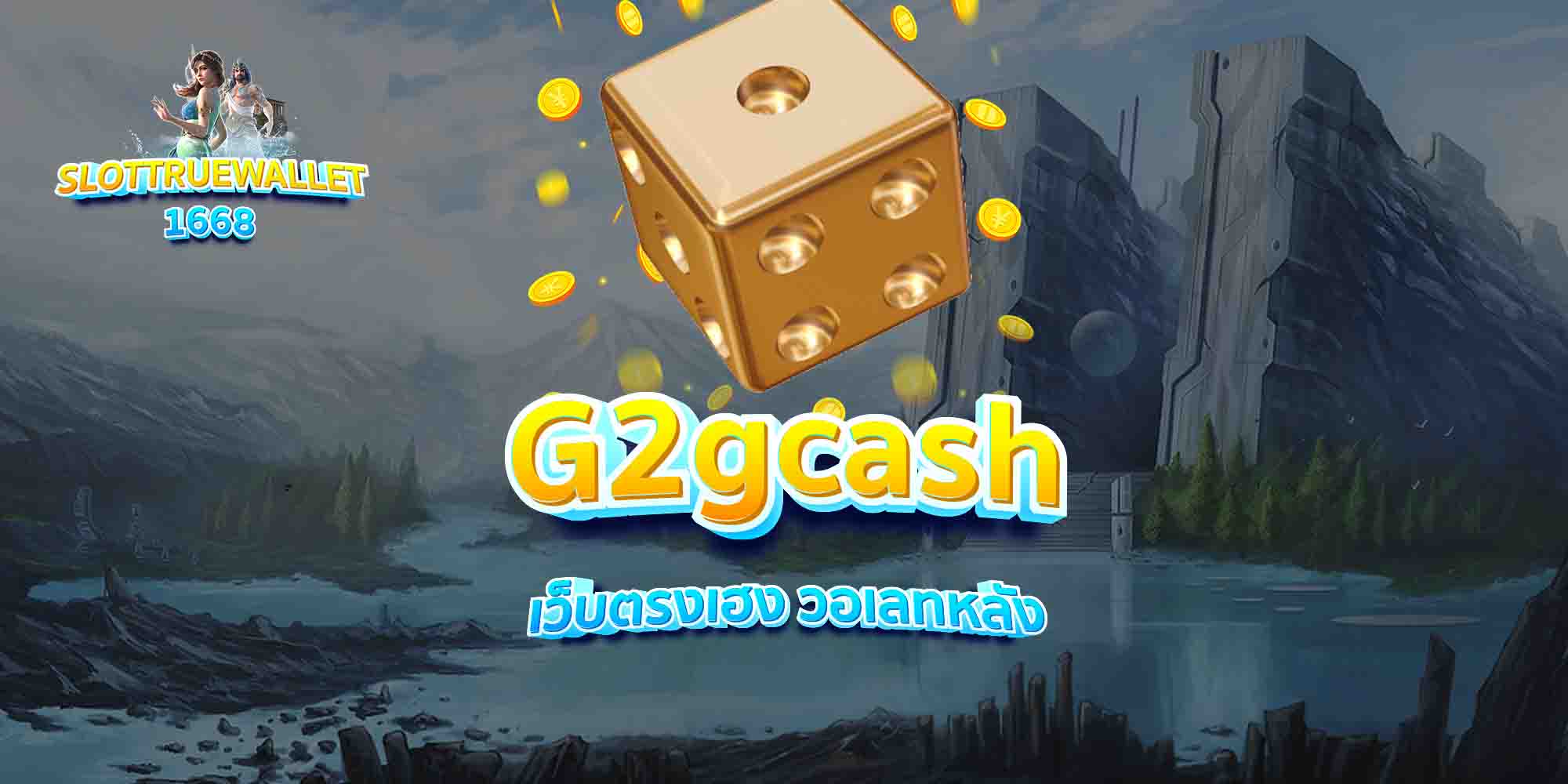 G2gcash-เว็บตรงเฮง-วอเลทหลัง