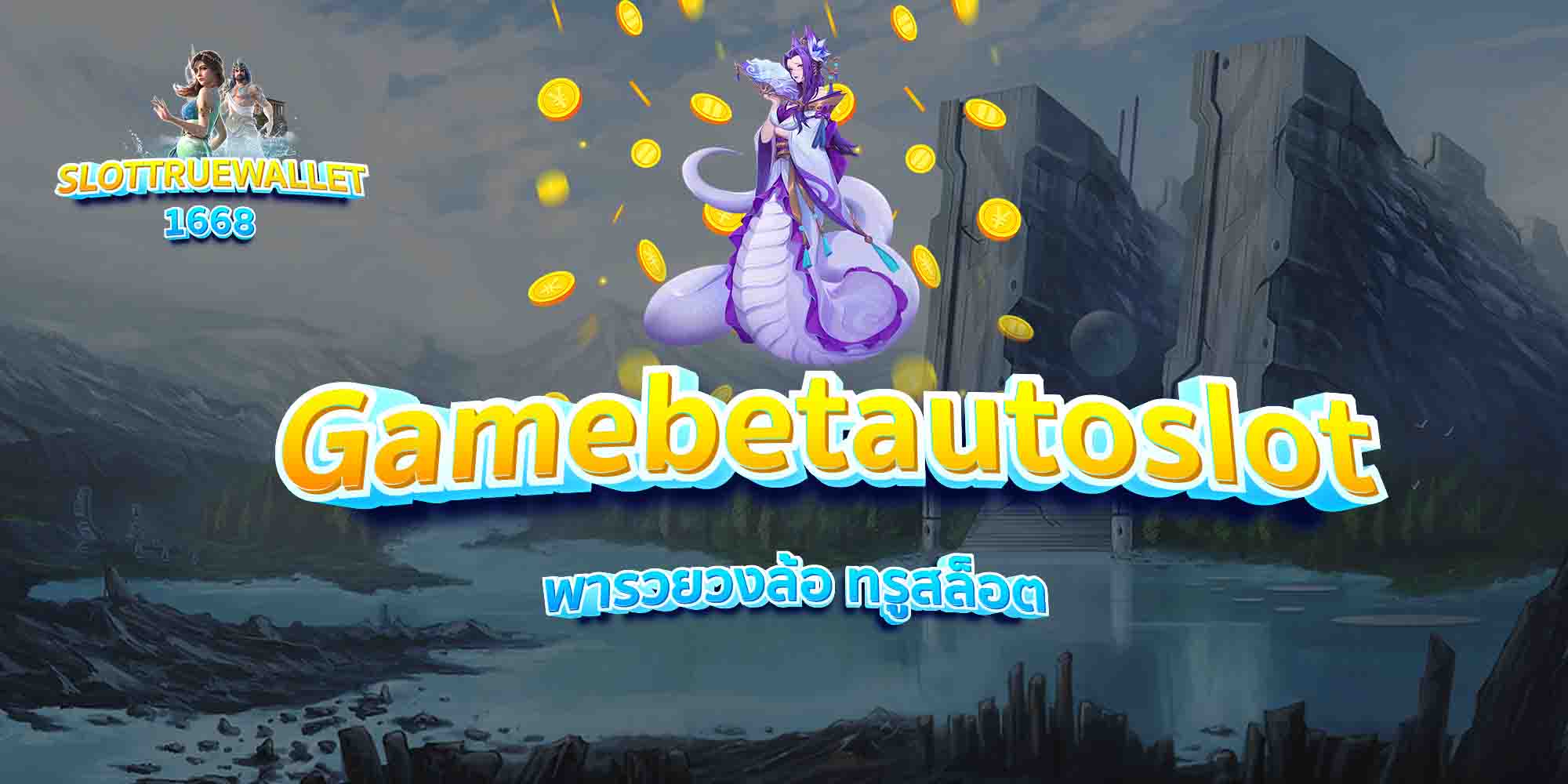 Gamebetautoslot-พารวยวงล้อ-ทรูสล็อต